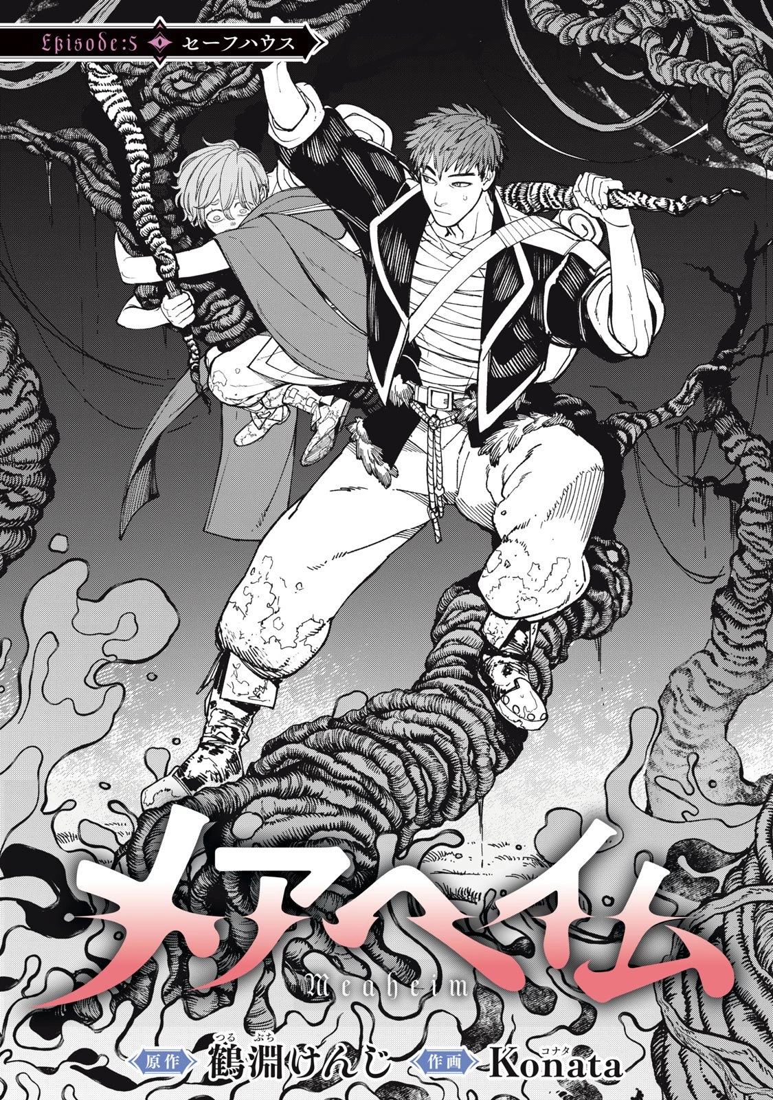 メアヘイム 第5話 - 1