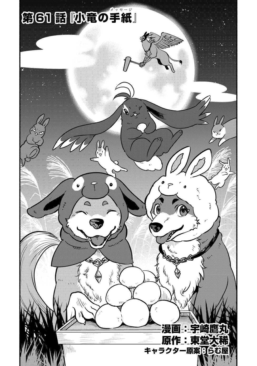 追い出された万能職に新しい人生が始まりました 第61話 - 1