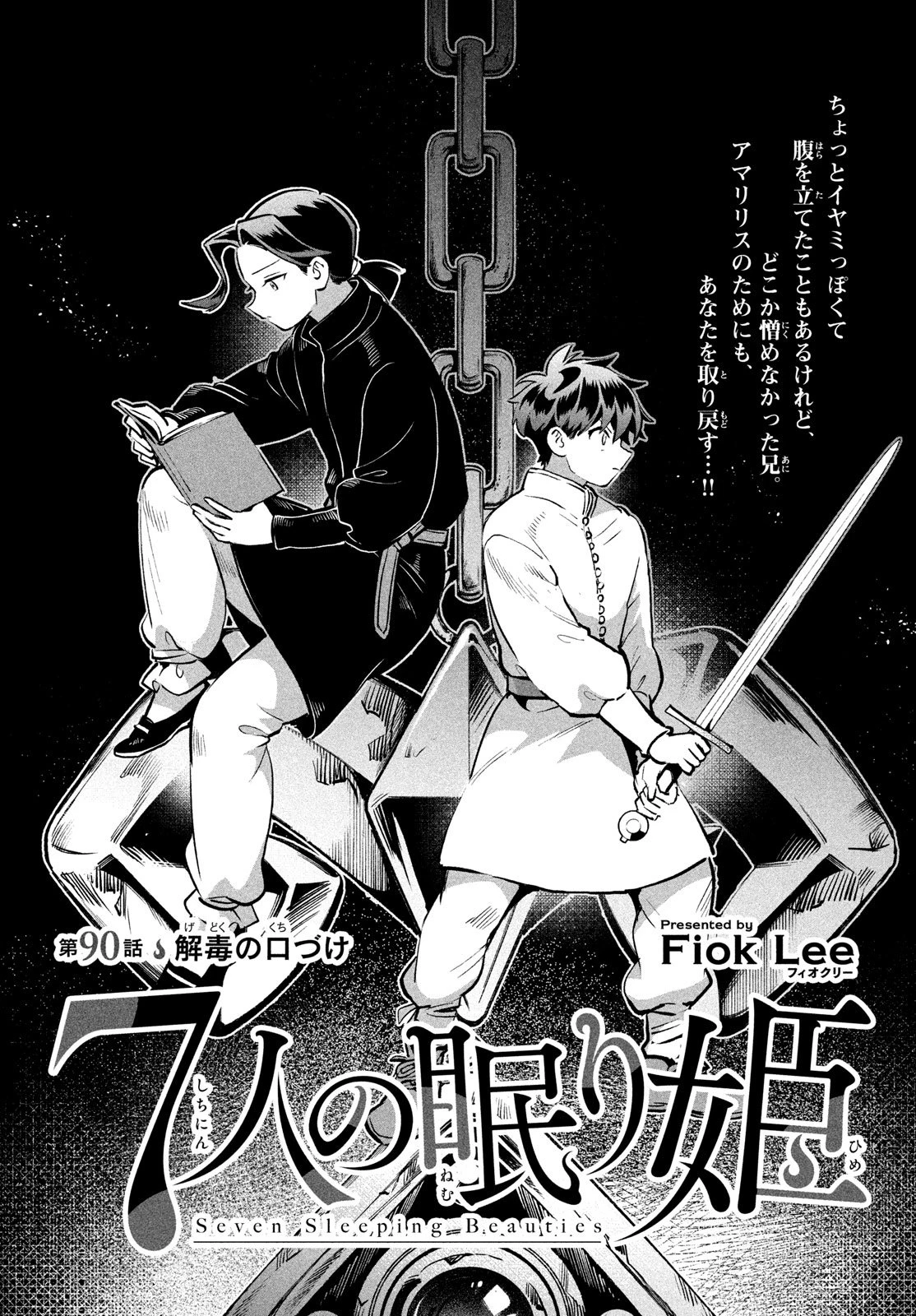 7人の眠り姫 第90話 - 1