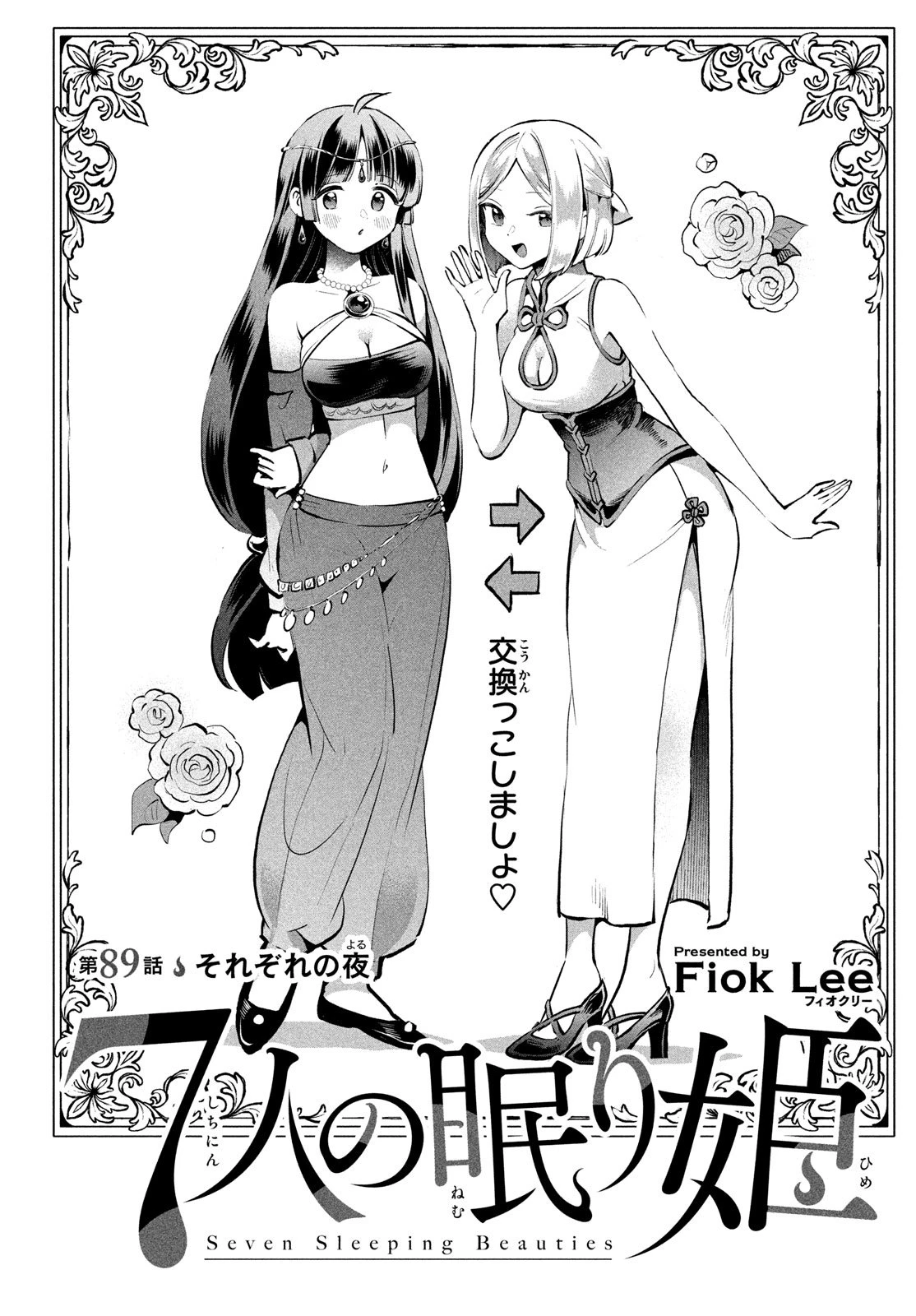 7人の眠り姫 第89話 - 1