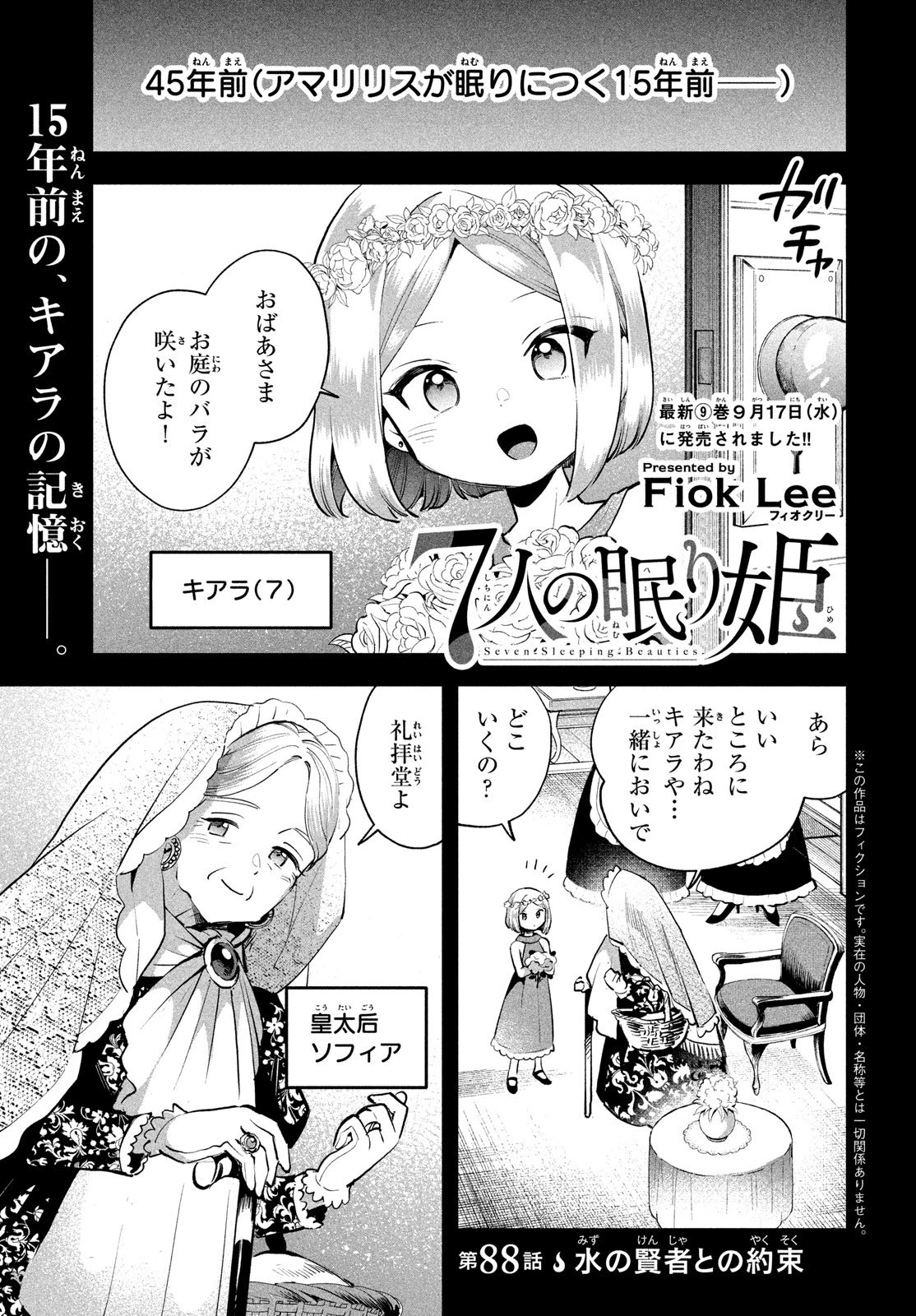 7人の眠り姫 第88話 - 1