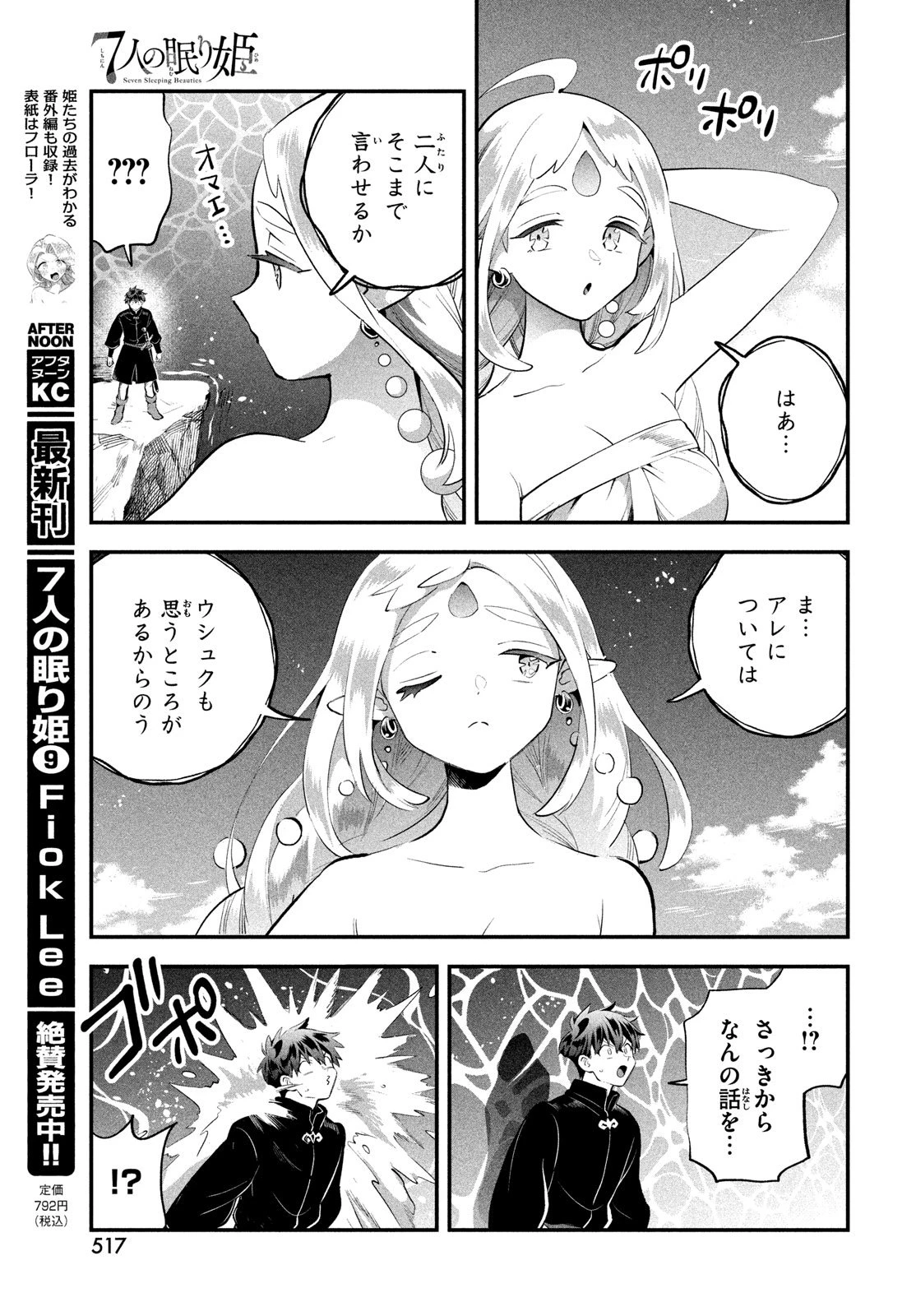 7人の眠り姫 第88話 - 9