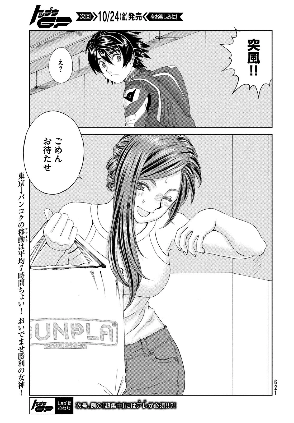 トップウGP 第112話 - 25