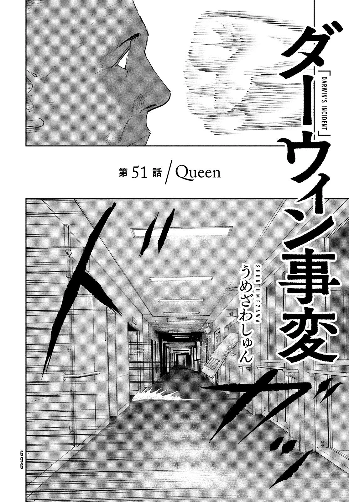 ダーウィン事変 第51話 - 2