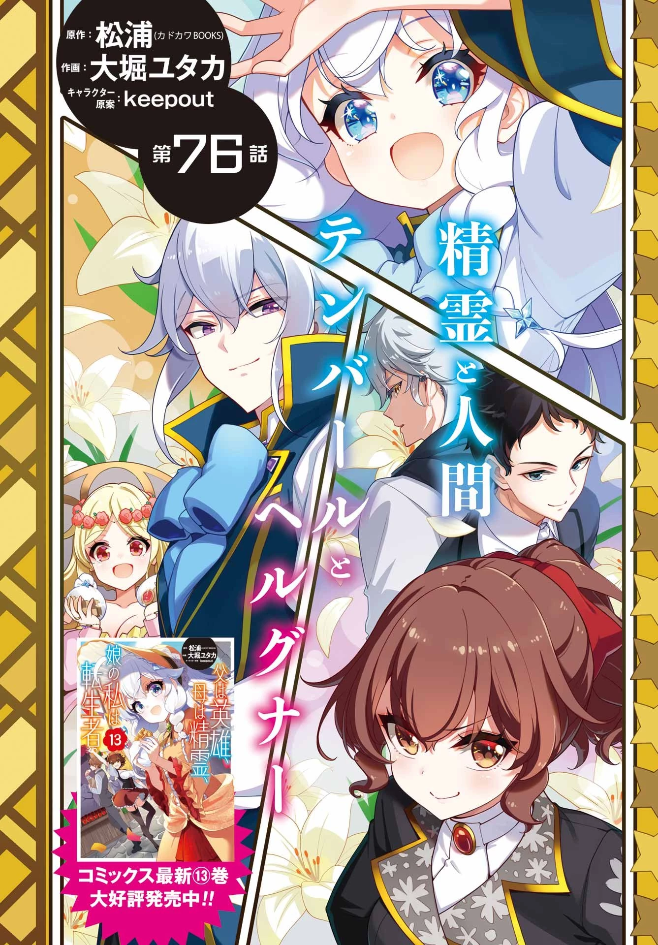 父は英雄、母は精霊、娘の私は転生者。 第76話 - 2