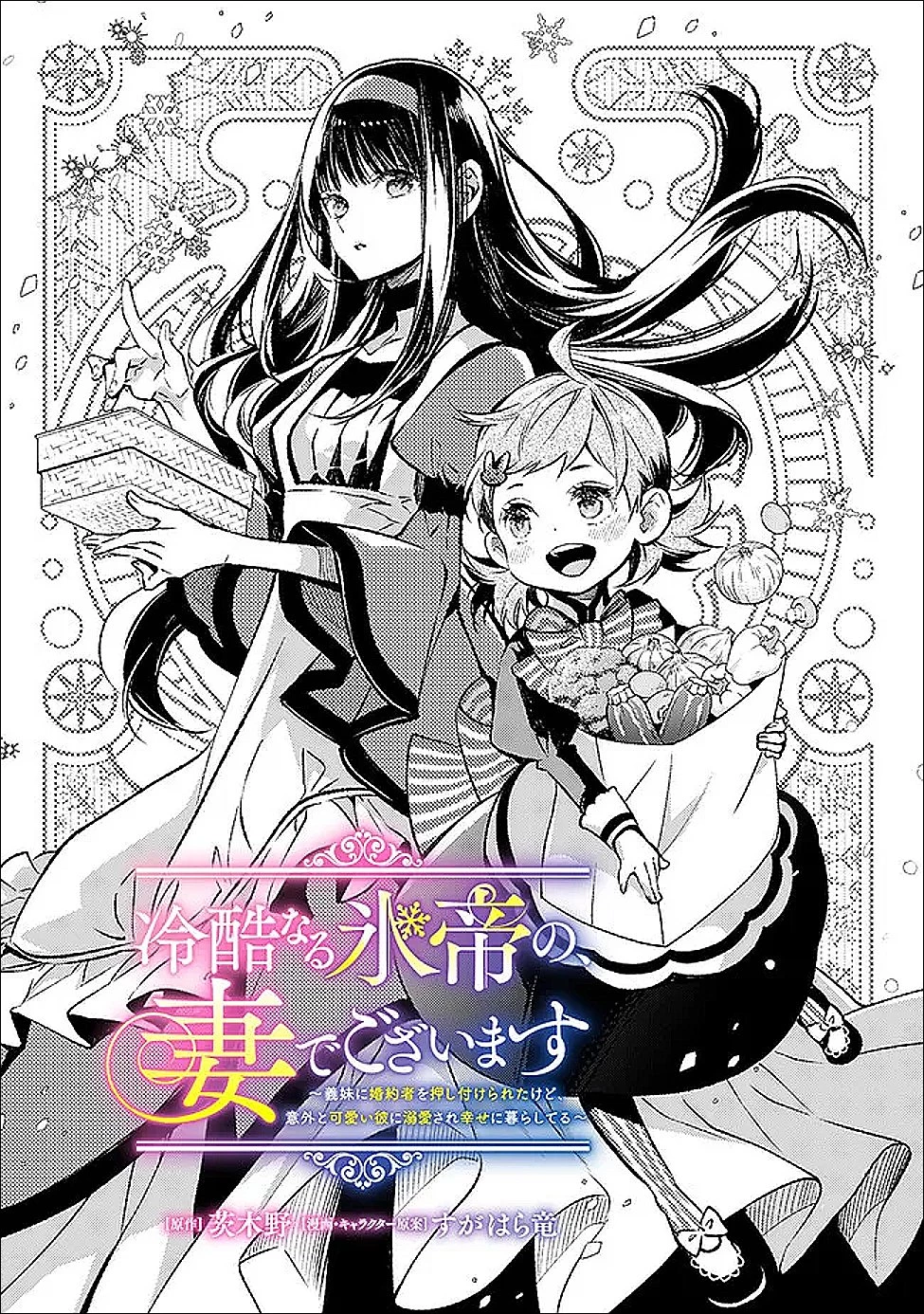冷酷なる氷帝の、妻でございます ～義妹に婚約者を押し付けられたけど、意外と可愛い彼に溺愛され幸せに暮らしてる～ 第2.1話 - 1