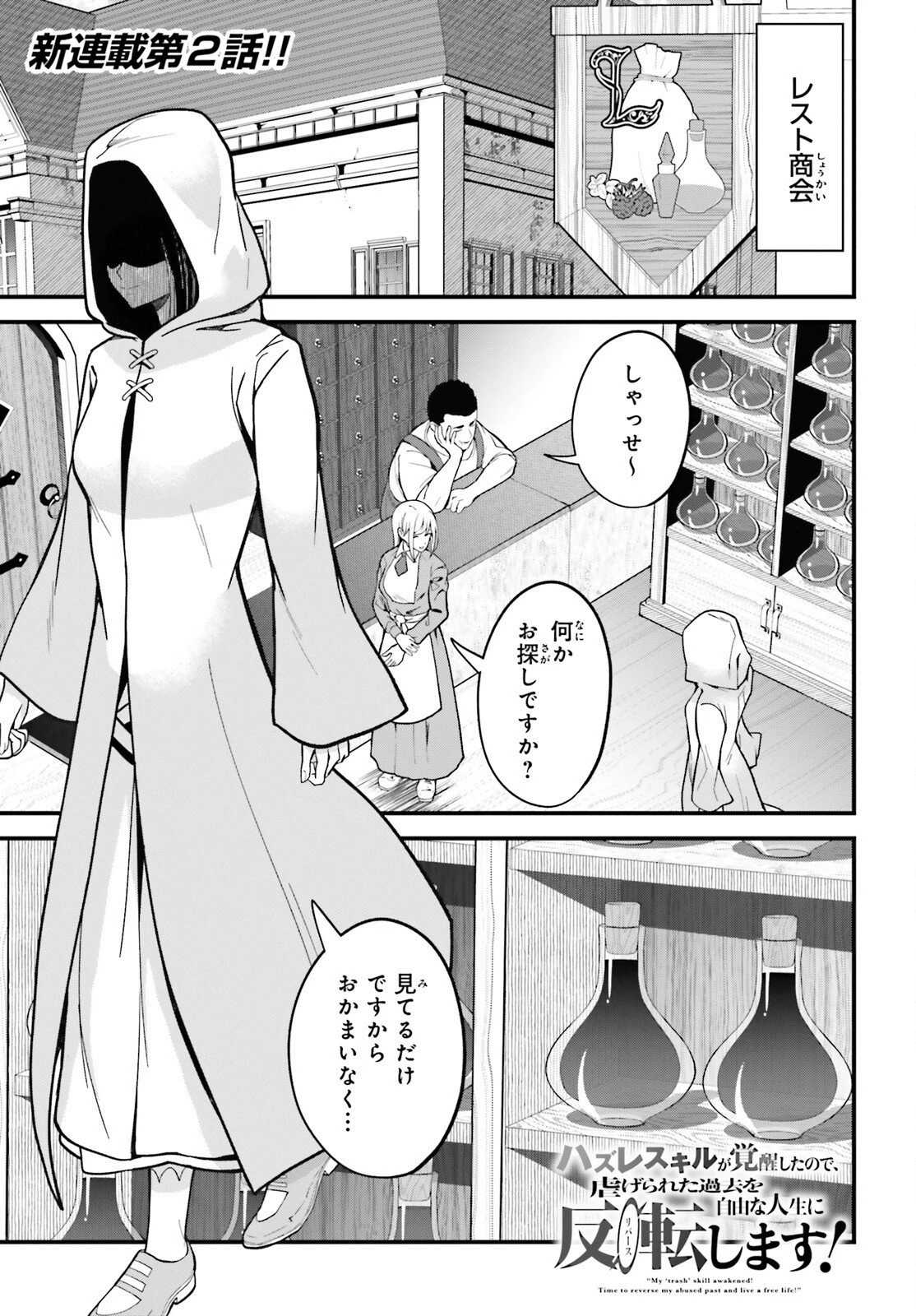 ハズレスキルが覚醒したので、虐げられた過去を自由な人生に反転します！ 第2話 - 1