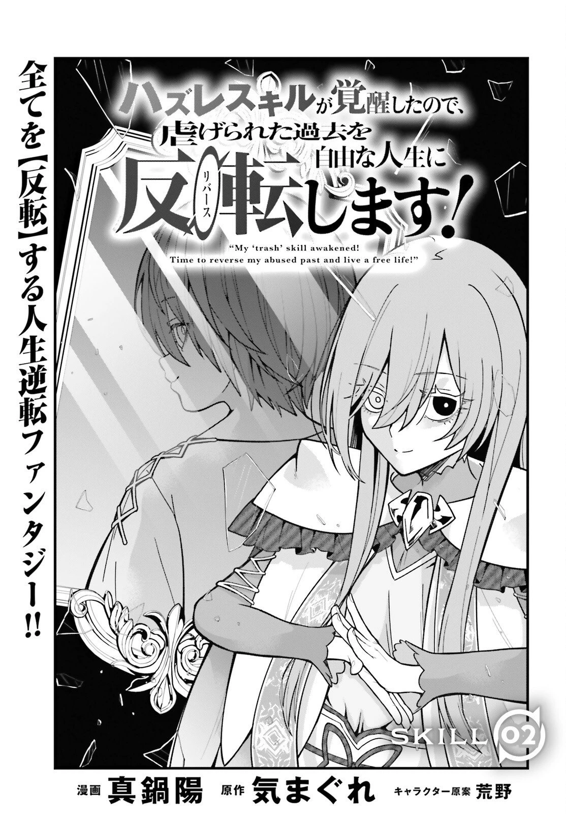 ハズレスキルが覚醒したので、虐げられた過去を自由な人生に反転します！ 第2話 - 3
