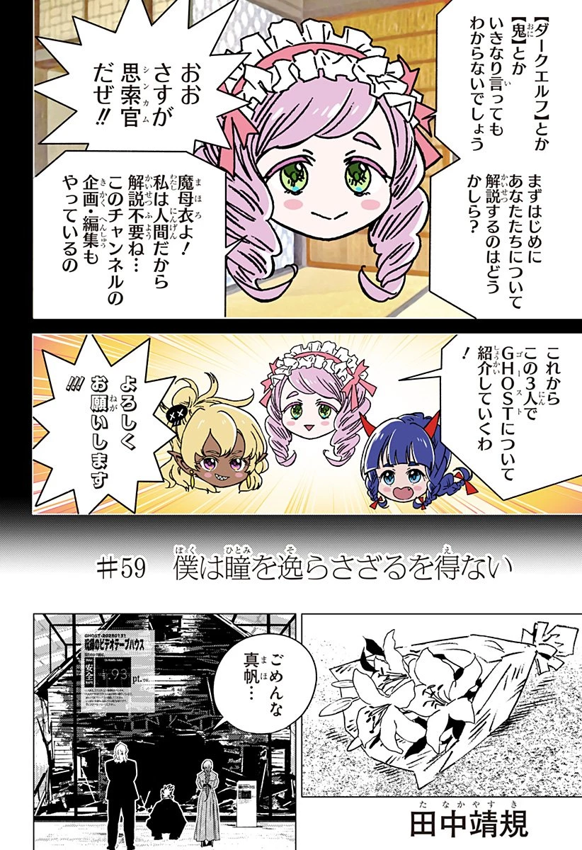 ゴーストフィクサーズ 第59話 - 2