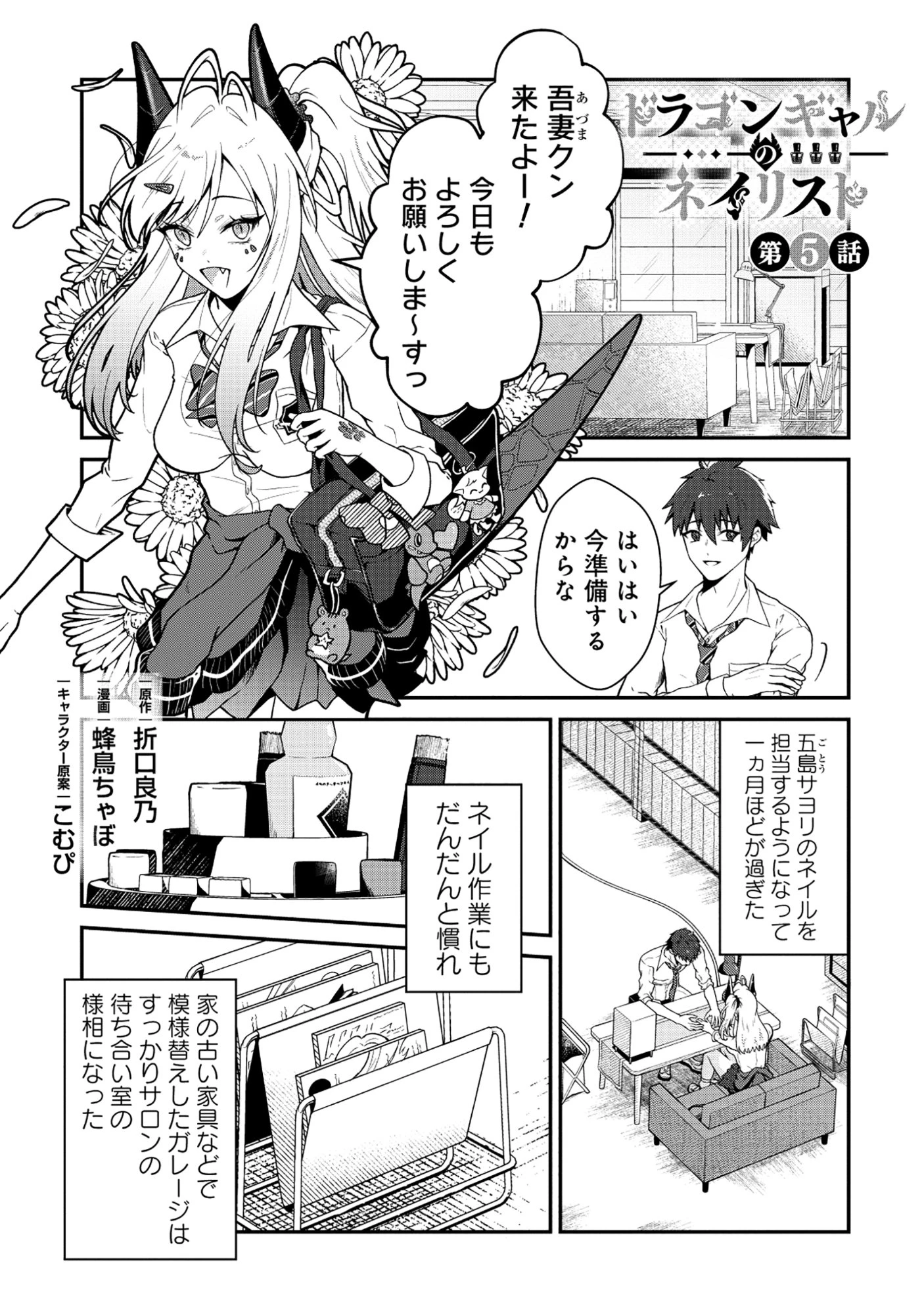 ドラゴンギャルのネイリスト 第5.1話 - 1