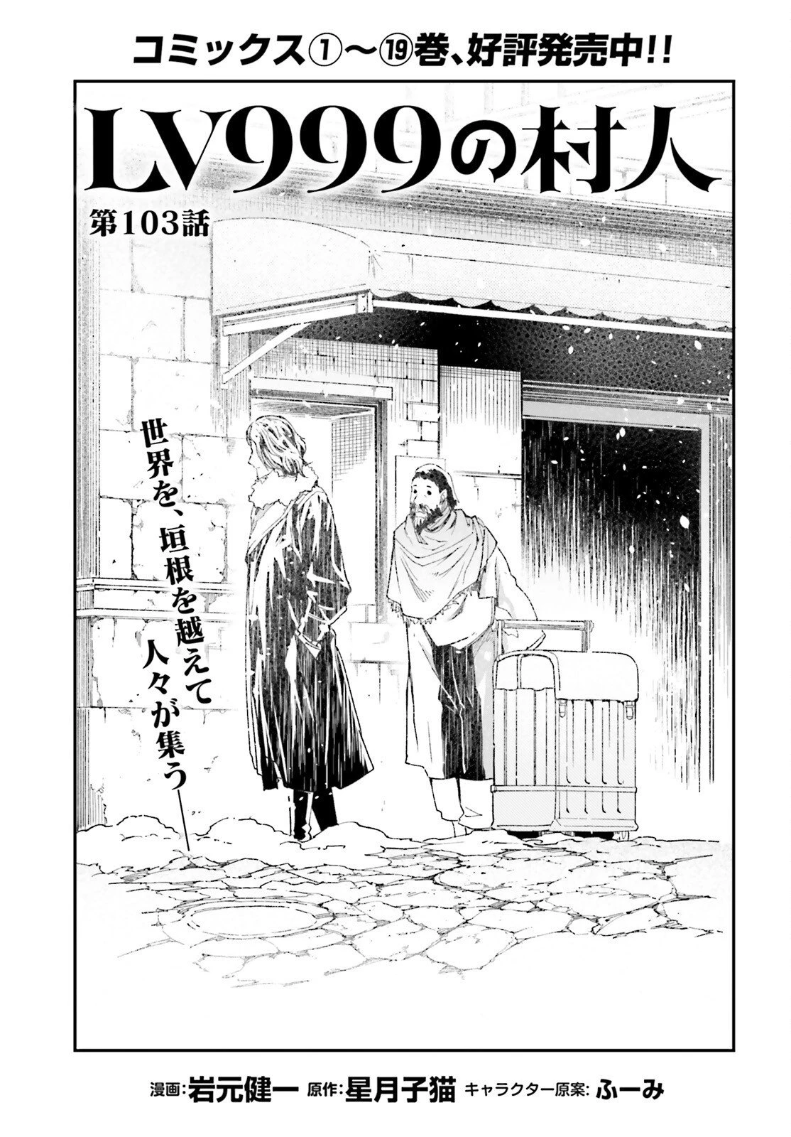 LV999の村人 第103話 - 1