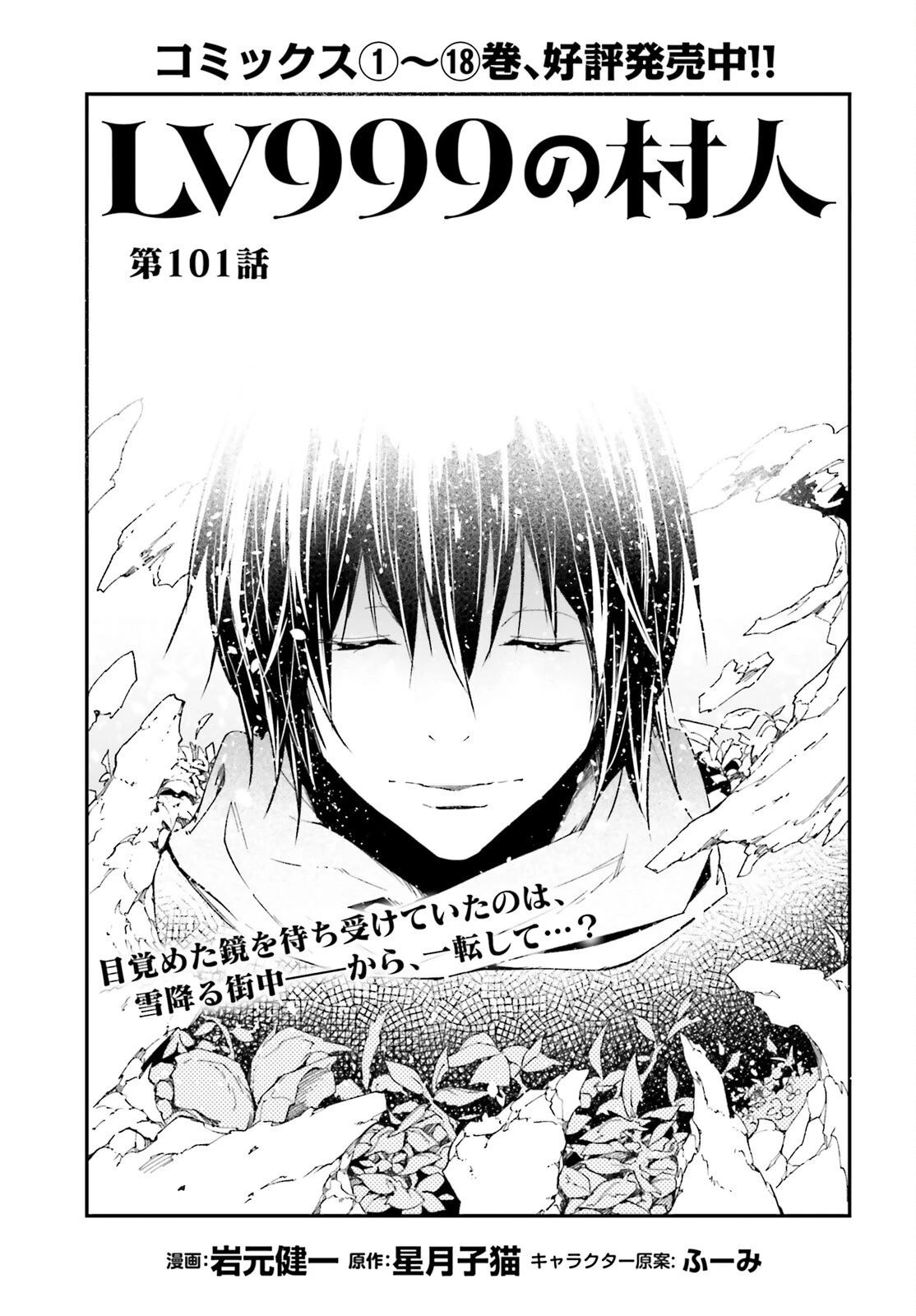 LV999の村人 第101話 - 1
