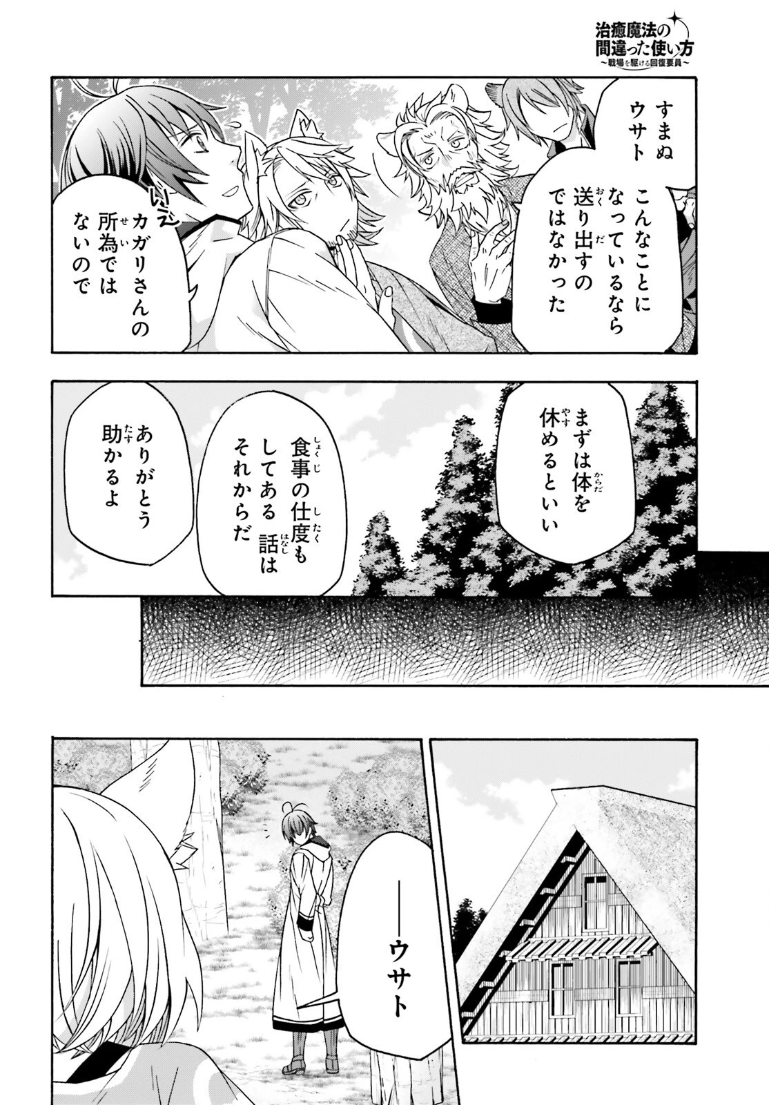 治癒魔法の間違った使い方～戦場を駆ける回復要員～ 第82話 - 22