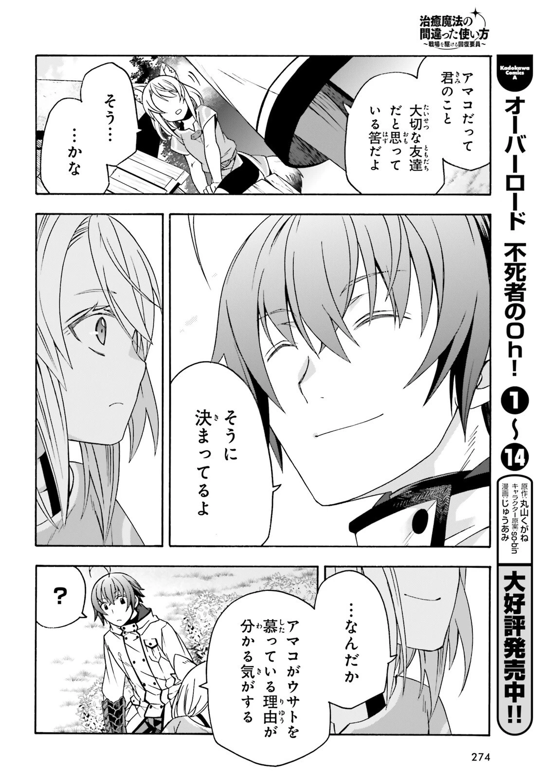 治癒魔法の間違った使い方～戦場を駆ける回復要員～ 第82話 - 26