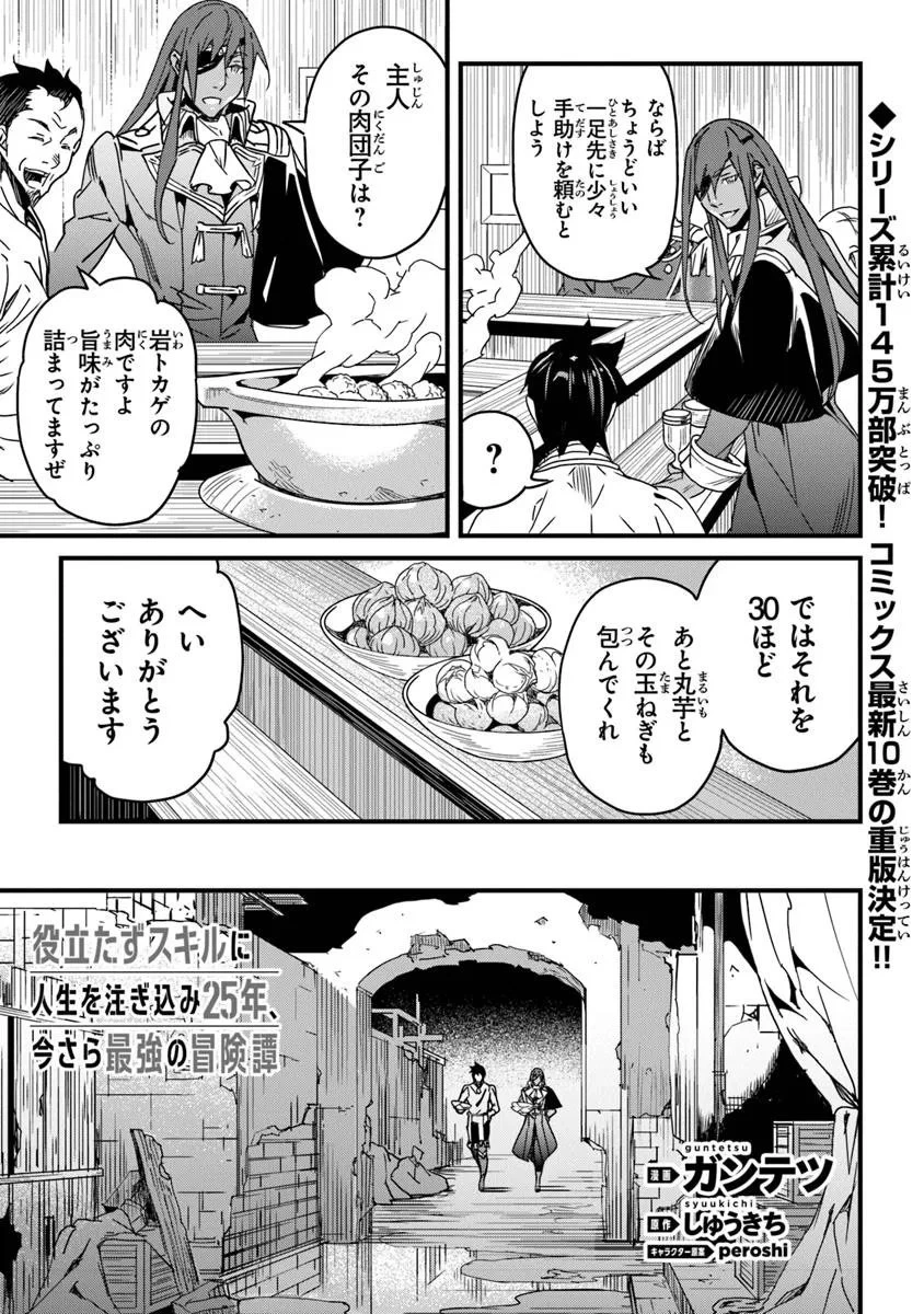 役立たずスキルに人生を注ぎ込み25年、今さら最強の冒険譚 第52.2話 - 1