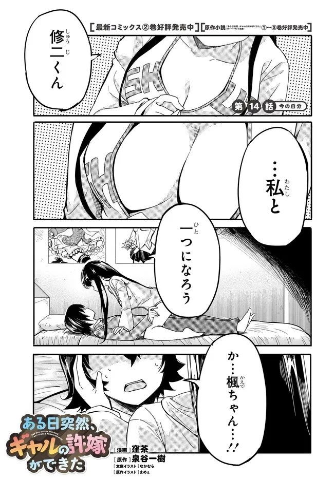 ある日、突然ギャルの許嫁ができた 第14話 - 1