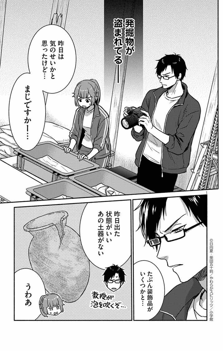 なぞとき遺跡発掘部 第3話 - 1