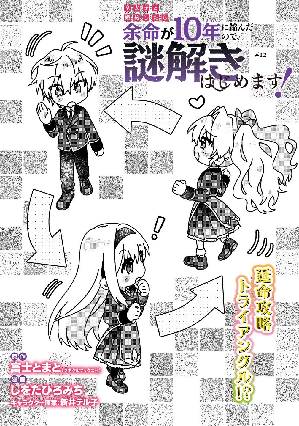 皇太子と婚約したら余命が10年に縮んだので、謎解きはじめます! 第12.1話 - 2