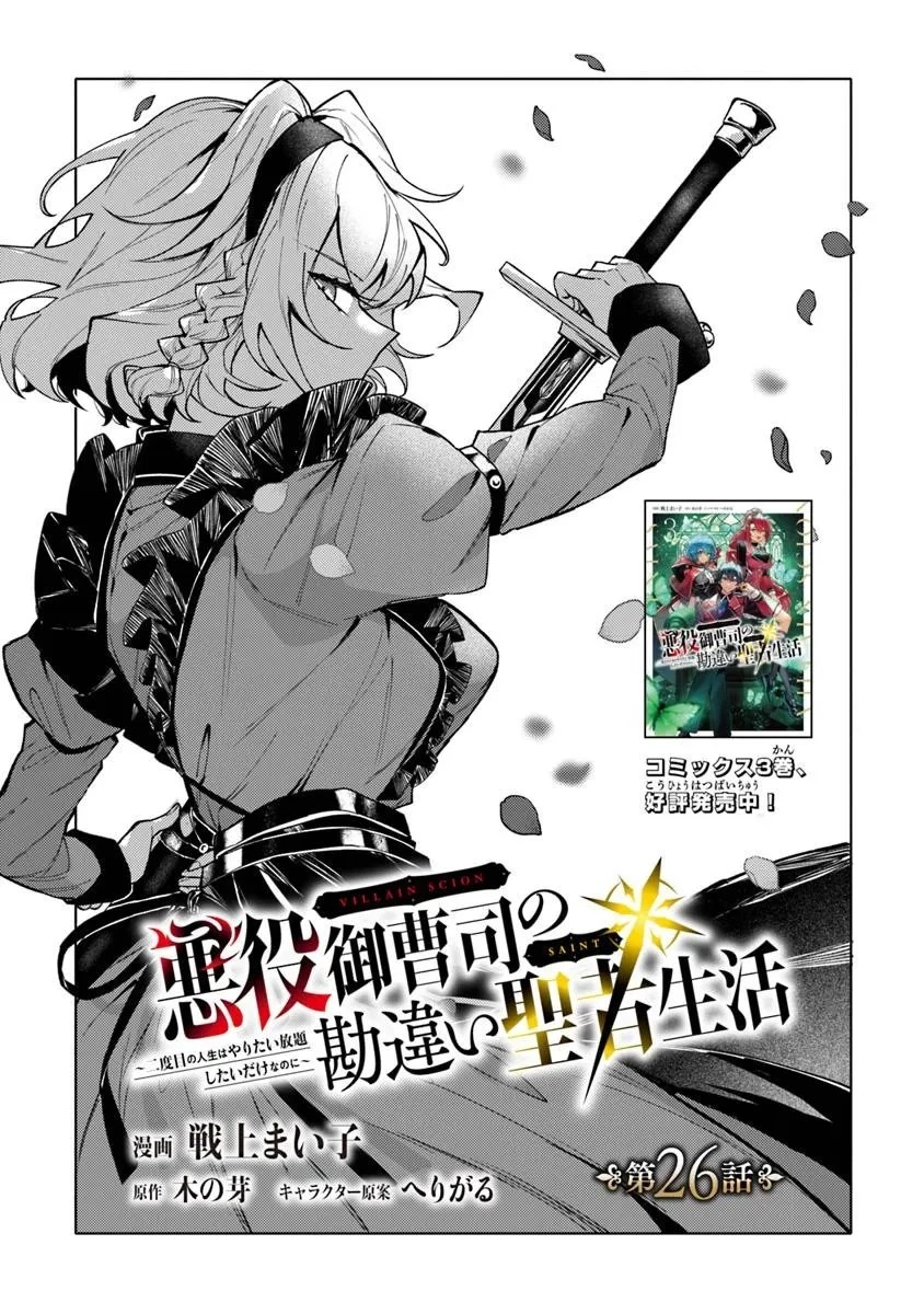 悪役御曹司の勘違い聖者生活 ～二度目の人生はやりたい放題したいだけなのに～ 第26話 - 1