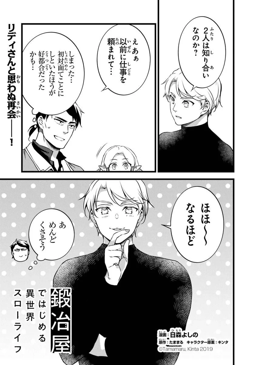 鍛冶屋ではじめる異世界スローライフ 第29話 - 1