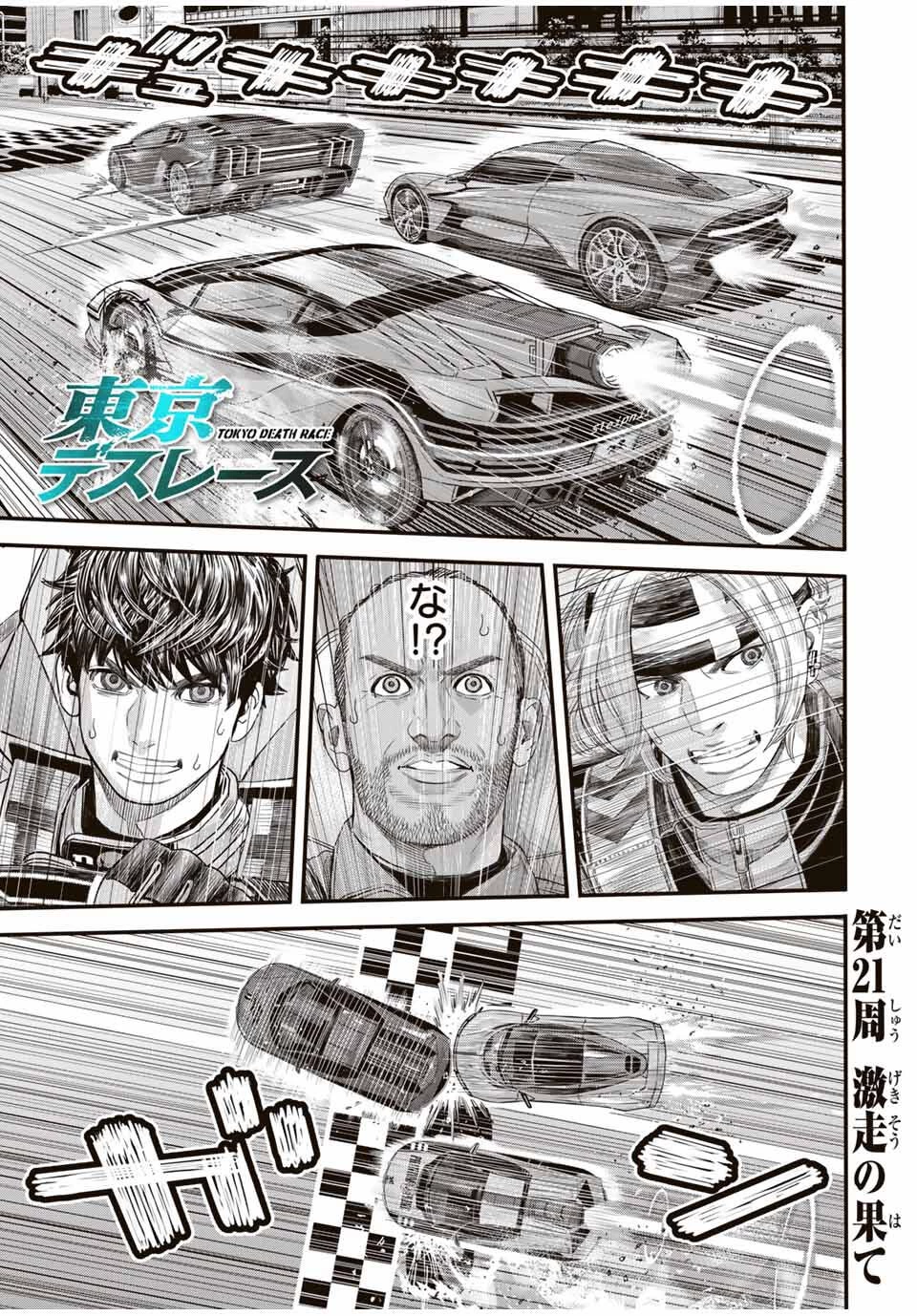 東京デスレース Tōkyō Desu Rēsu 第21話 - 1