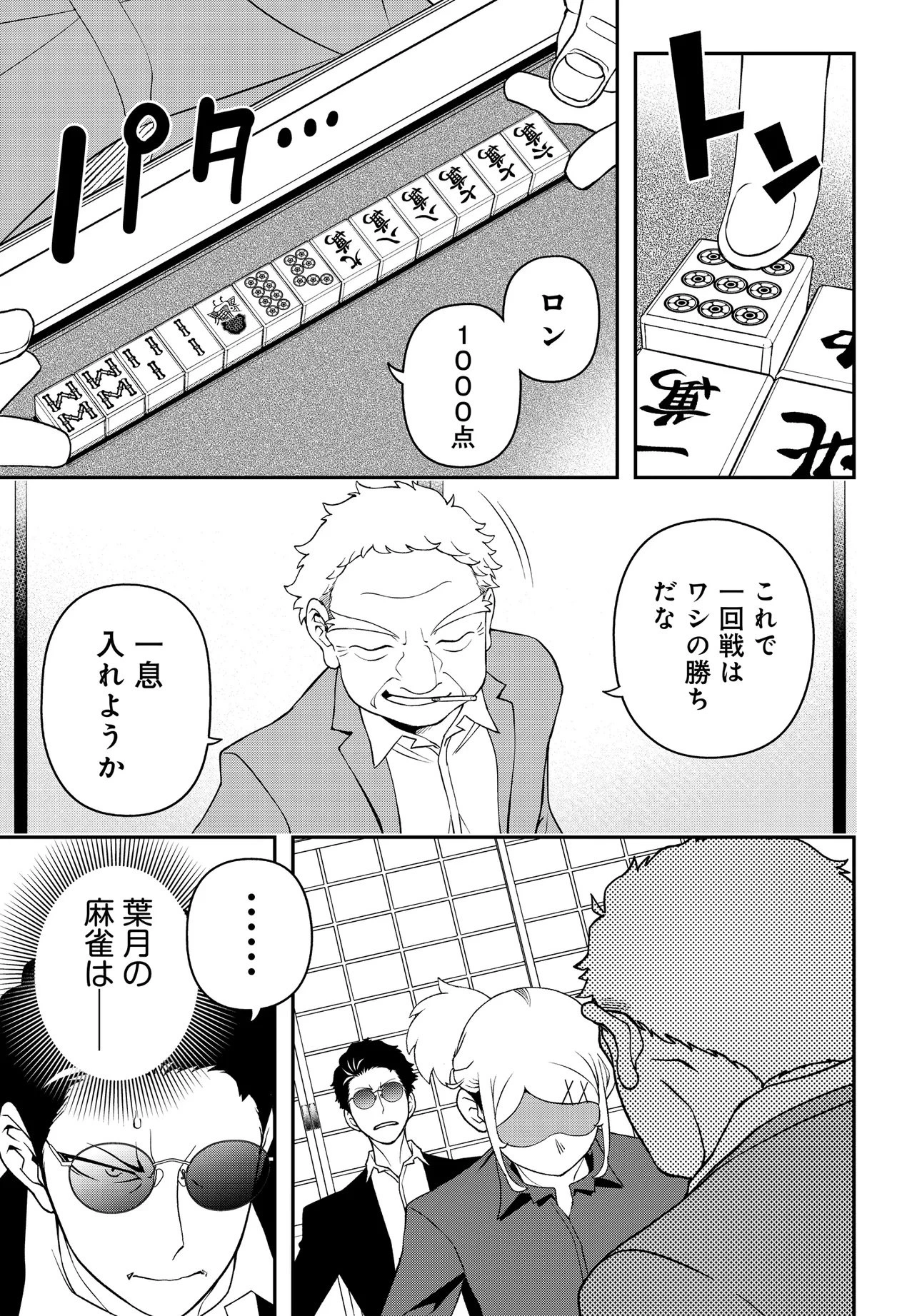 ウラマンガール ～私、女子高生だけど裏社会で麻雀してます～ 第3話 - 19