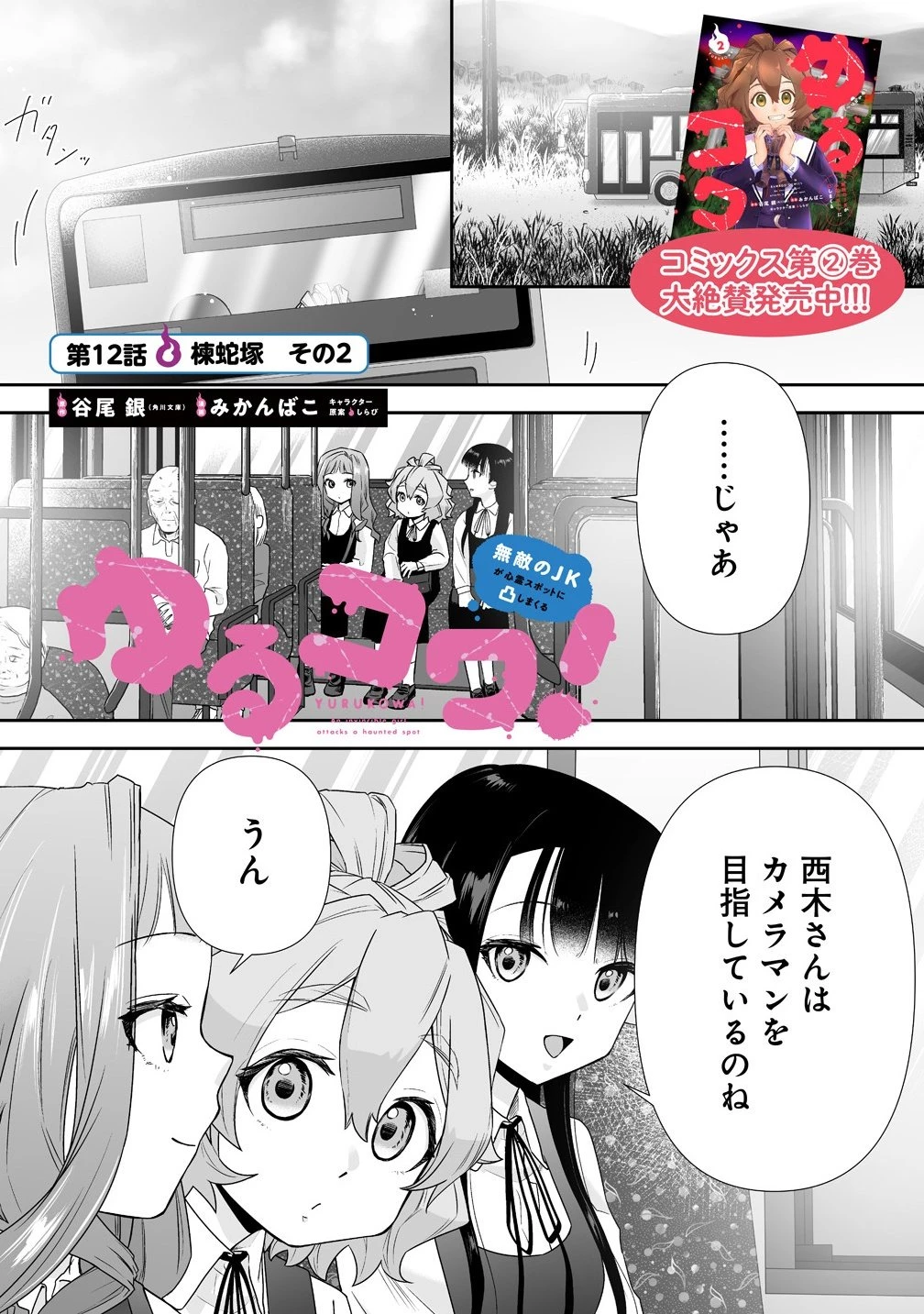 ゆるコワ！～無敵のJKが心霊スポットに凸しまくる～ 第12.1話 - 1