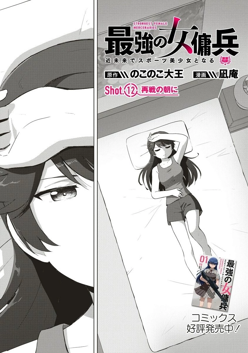 最強の女傭兵 近未来でスポーツ美少女となる 第12.1話 - 1