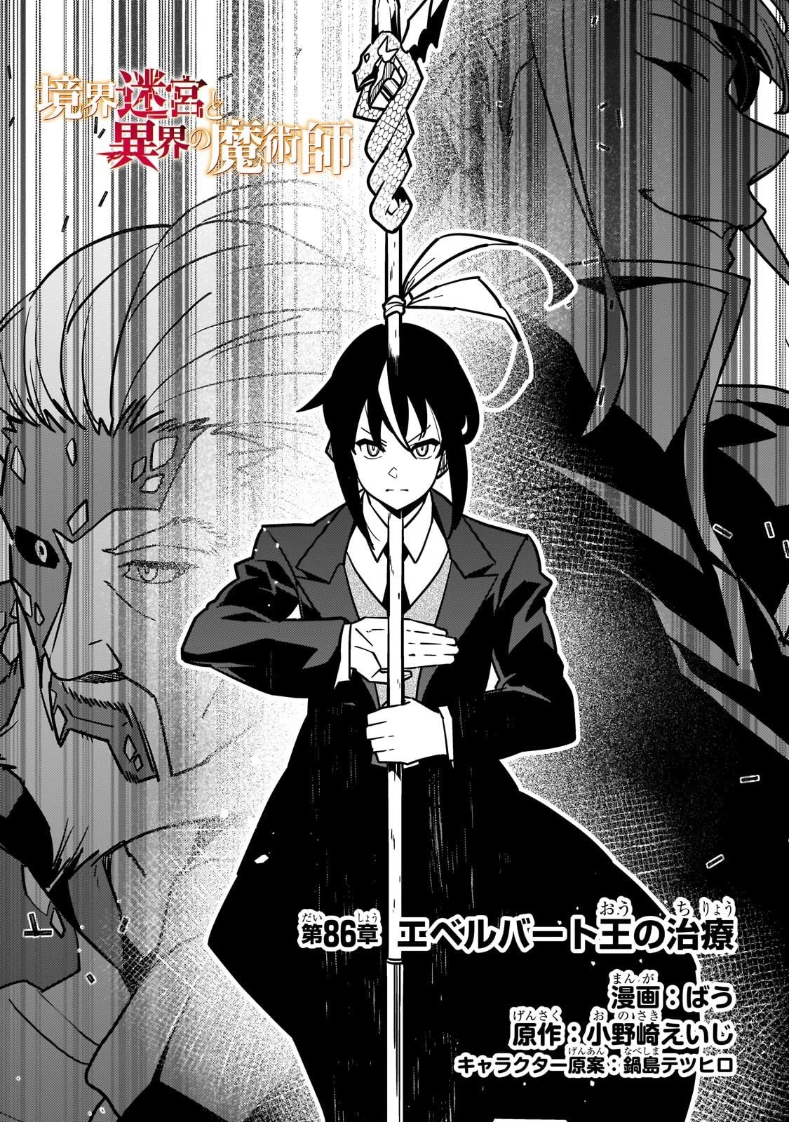 境界迷宮と異界の魔術師 第86話 - 1