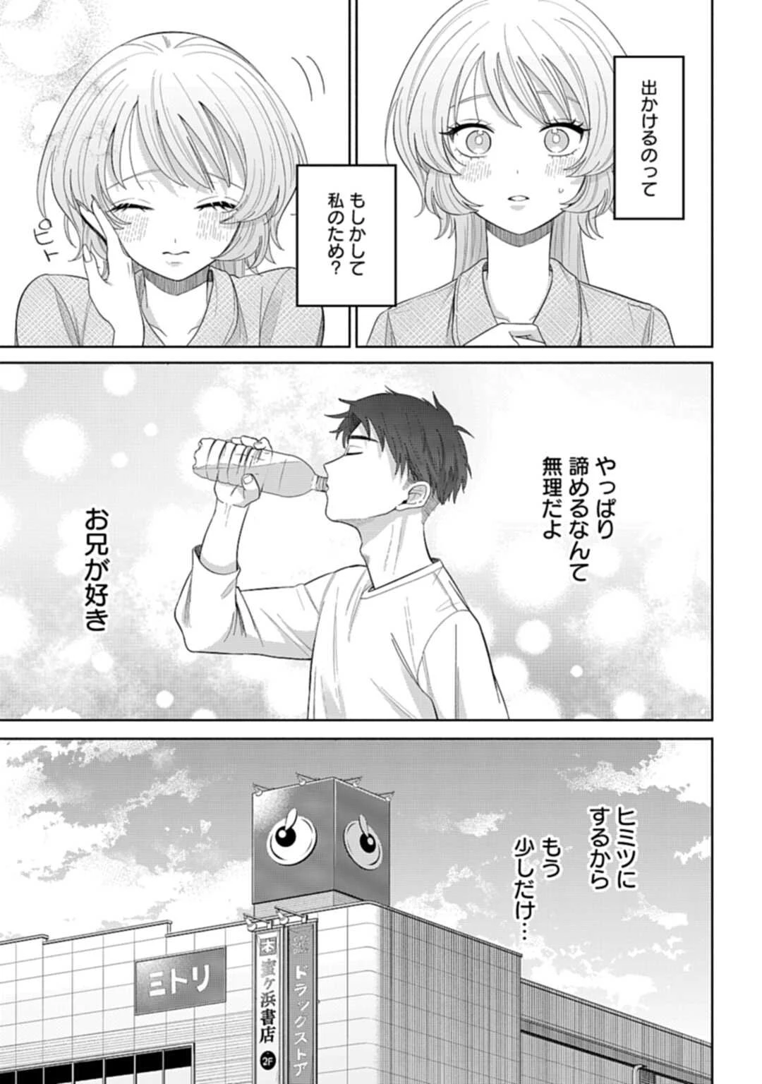 兄に恋する私たち 第3話 - 9