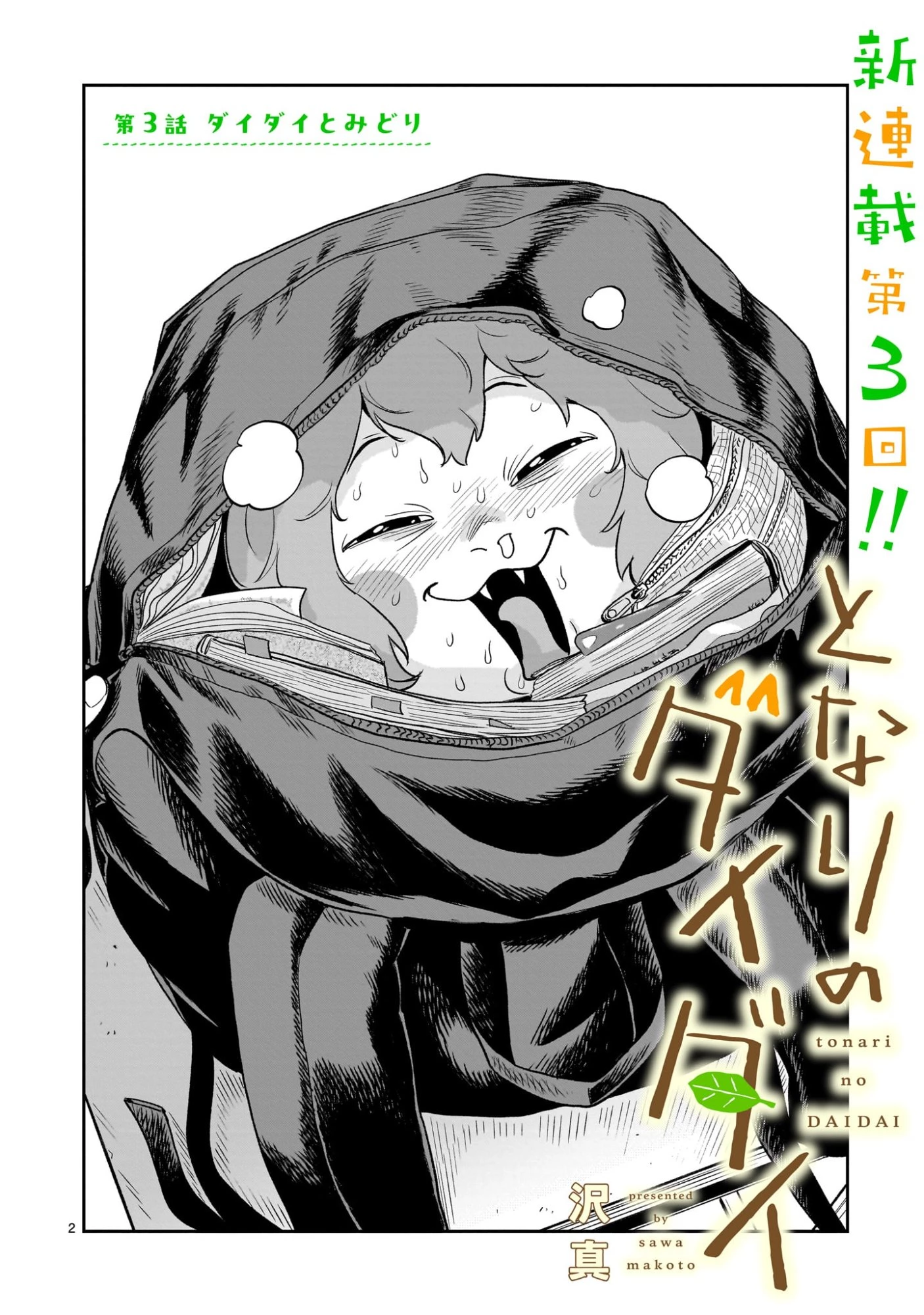 となりのダイダイ 第3話 - 2