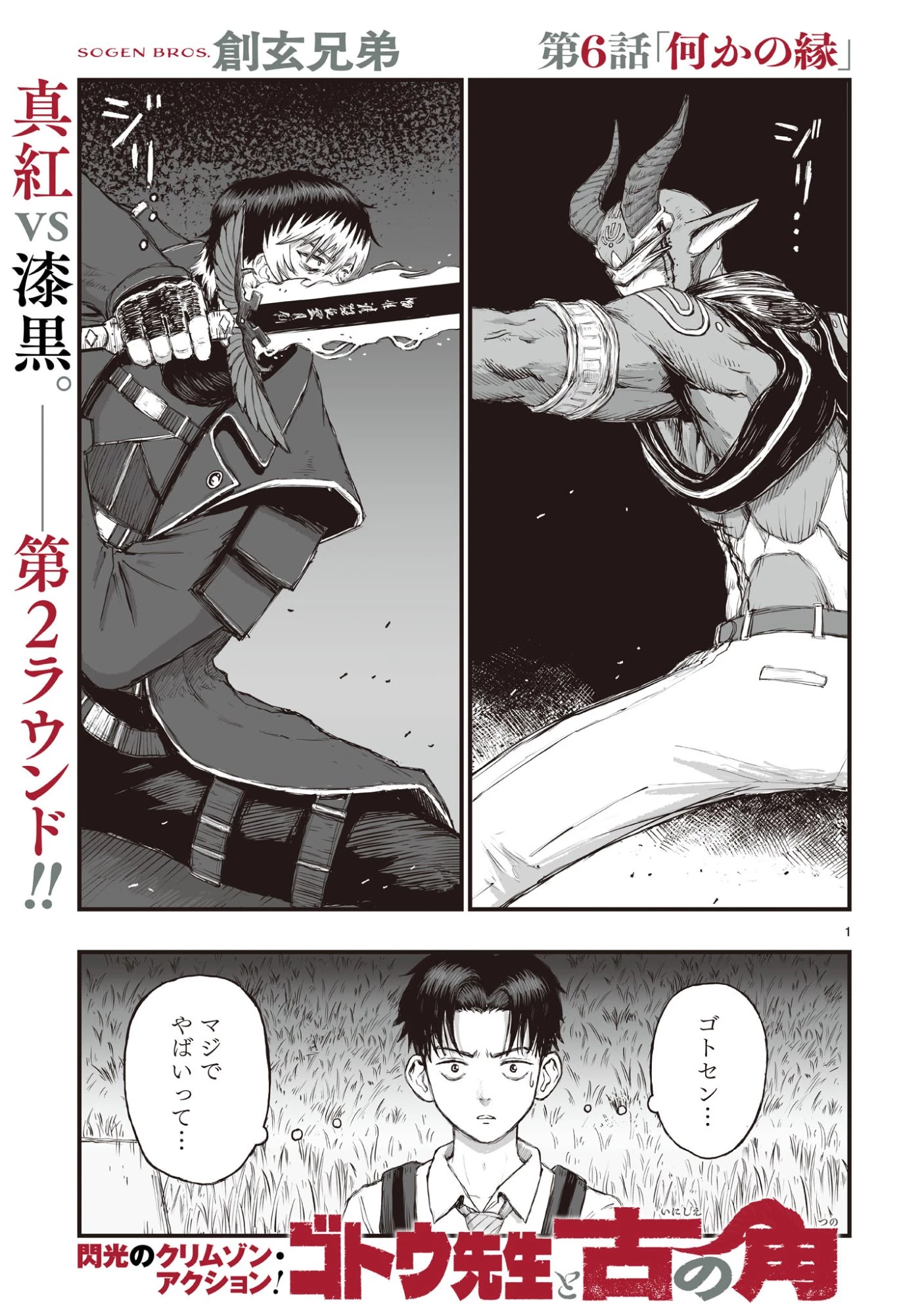 ゴトウ先生と古の角 第6話 - 1