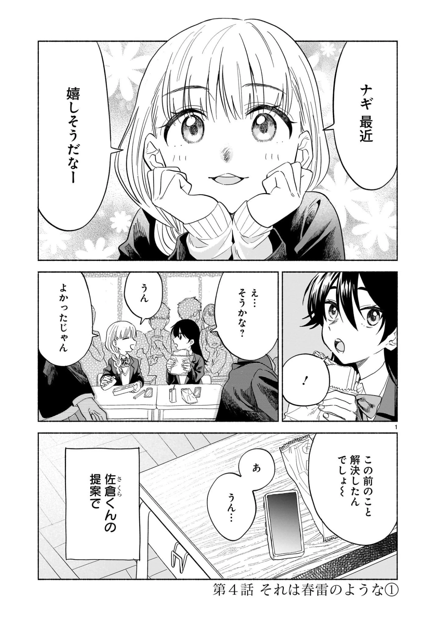 さくらいろダイアローグ 第4話 - 1