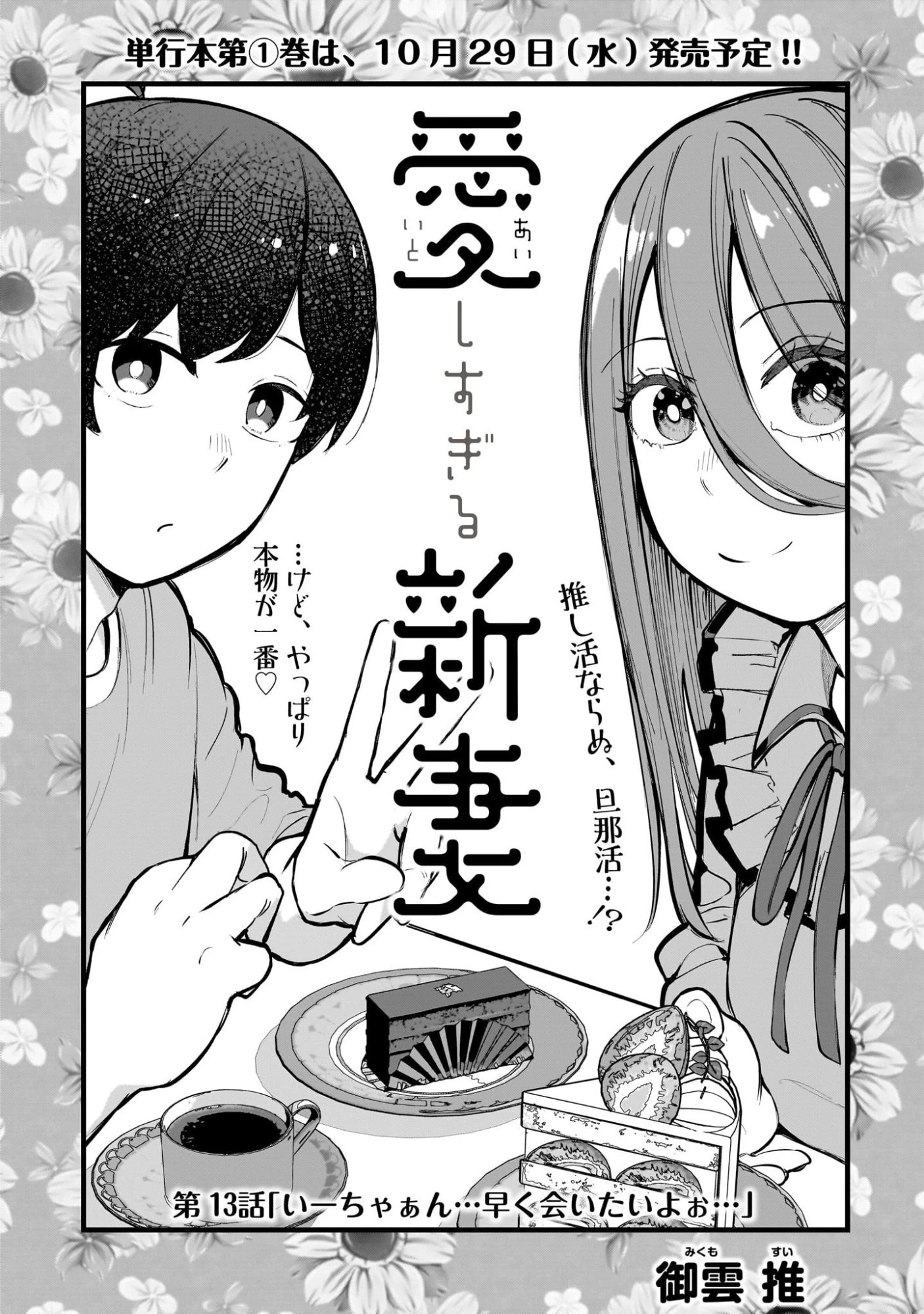 愛しすぎる新妻 第13話 - 1