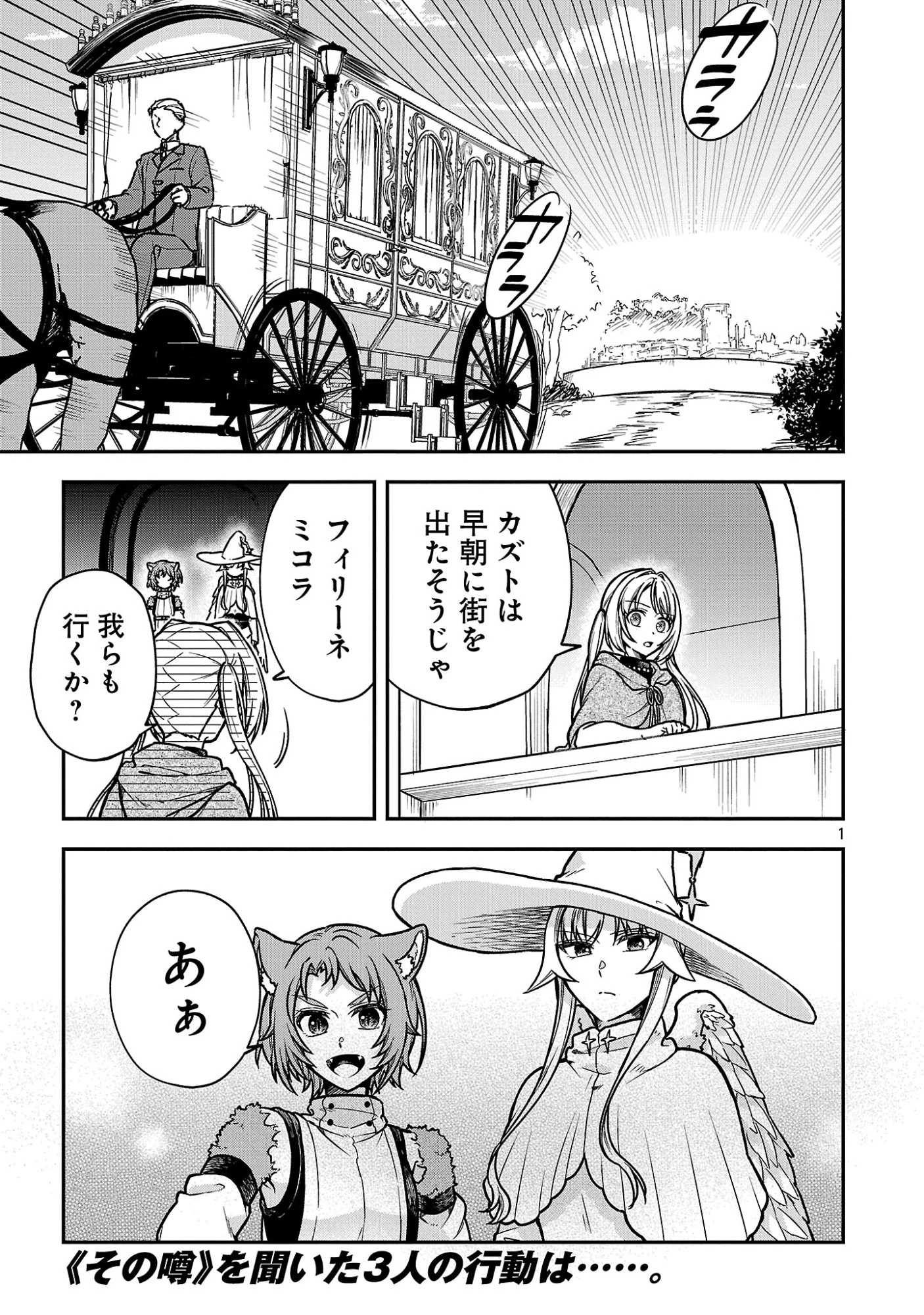 忘れられ師の英雄譚〜聖勇女パーティーに忘れられた男は、記憶に残らずとも彼女達を救う〜 第12.1話 - 1