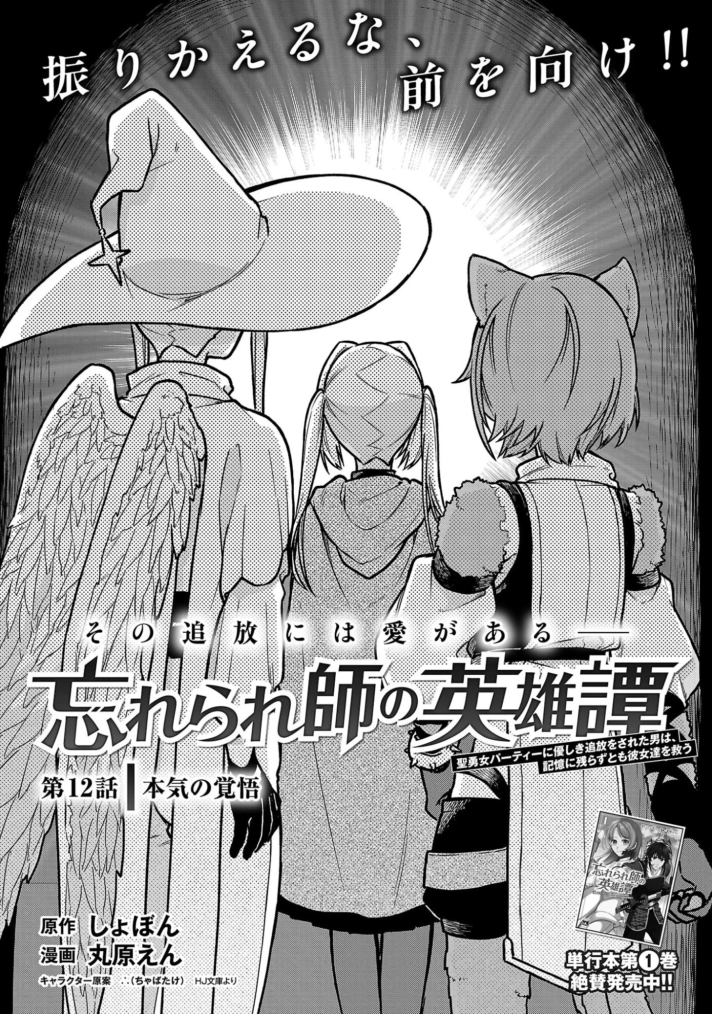 忘れられ師の英雄譚〜聖勇女パーティーに忘れられた男は、記憶に残らずとも彼女達を救う〜 第12.1話 - 2