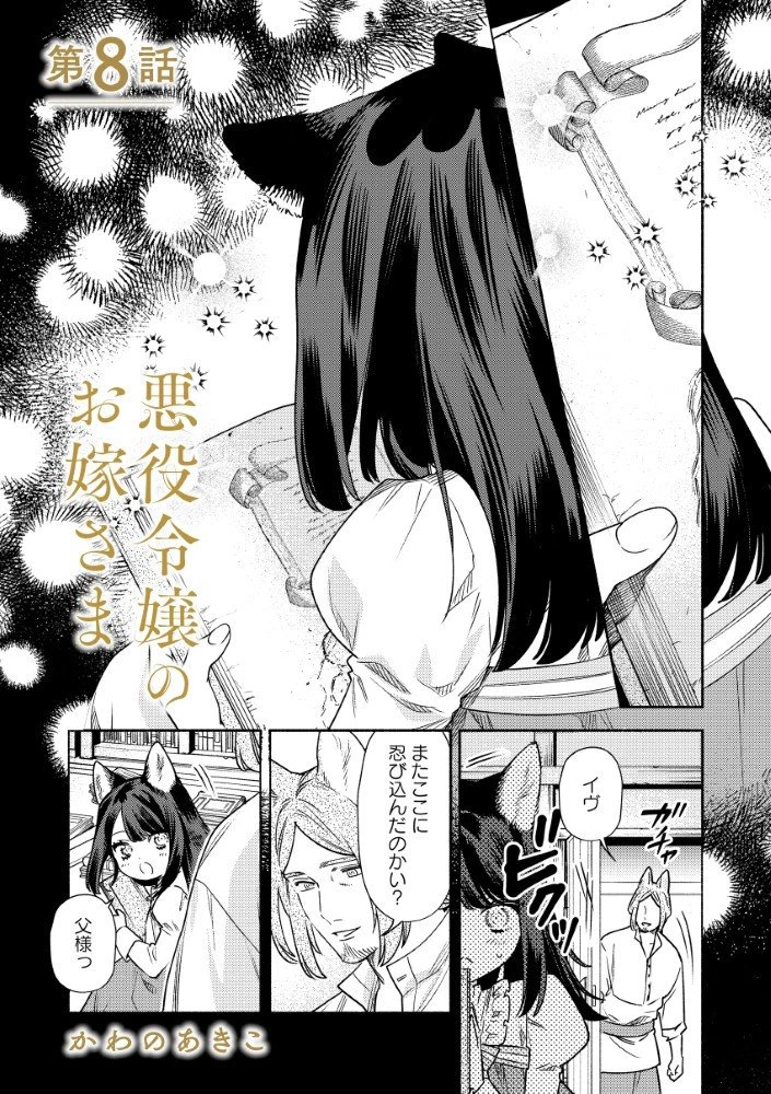 悪役令嬢のお嫁さま 第8.1話 - 1