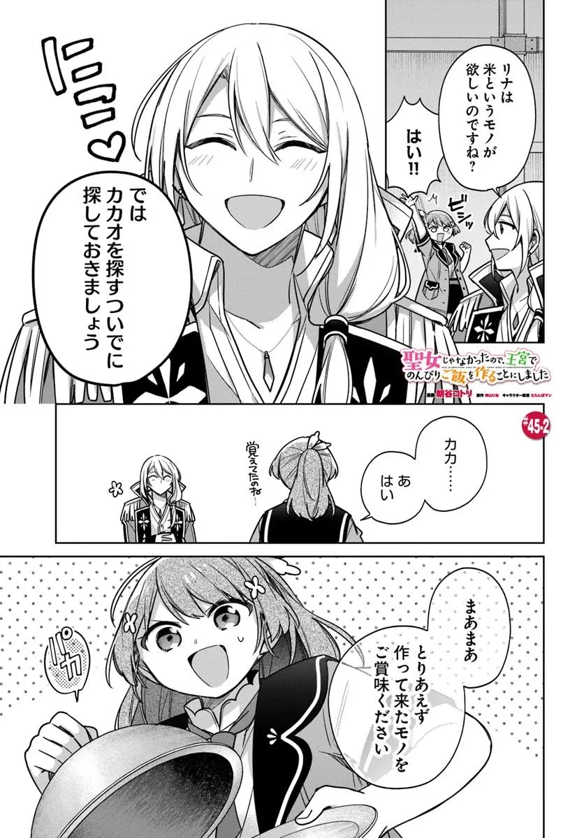 聖女じゃなかったので、王宮でのんびりご飯を作ることにしました 第45.2話 - 1