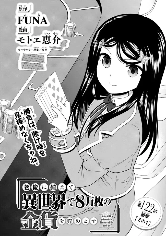 老後に備えて異世界で８万枚の金貨を貯めます 第122話 - 1