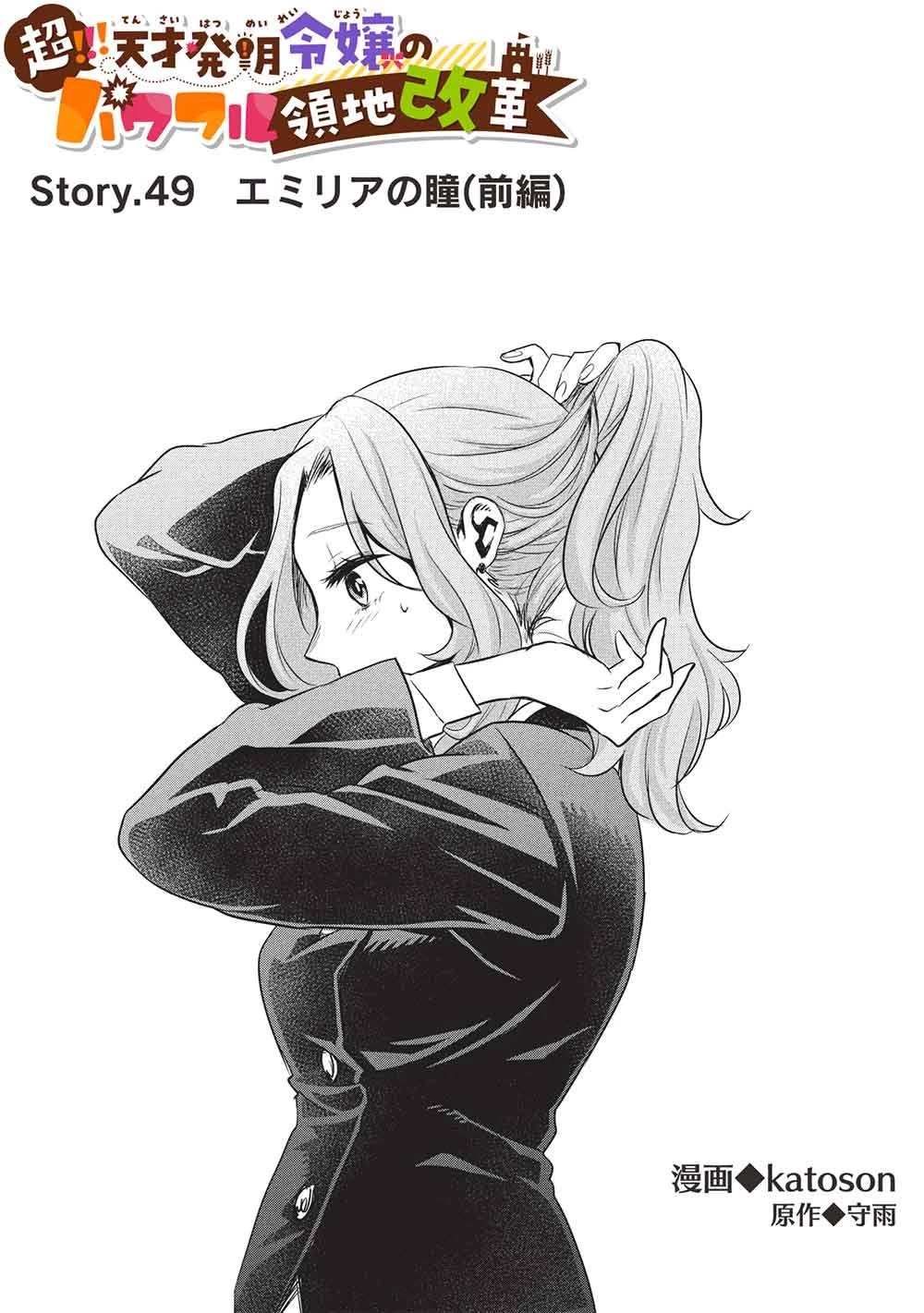 超!!! 天才発明令嬢のパワフル領地改革 第49話 - 1