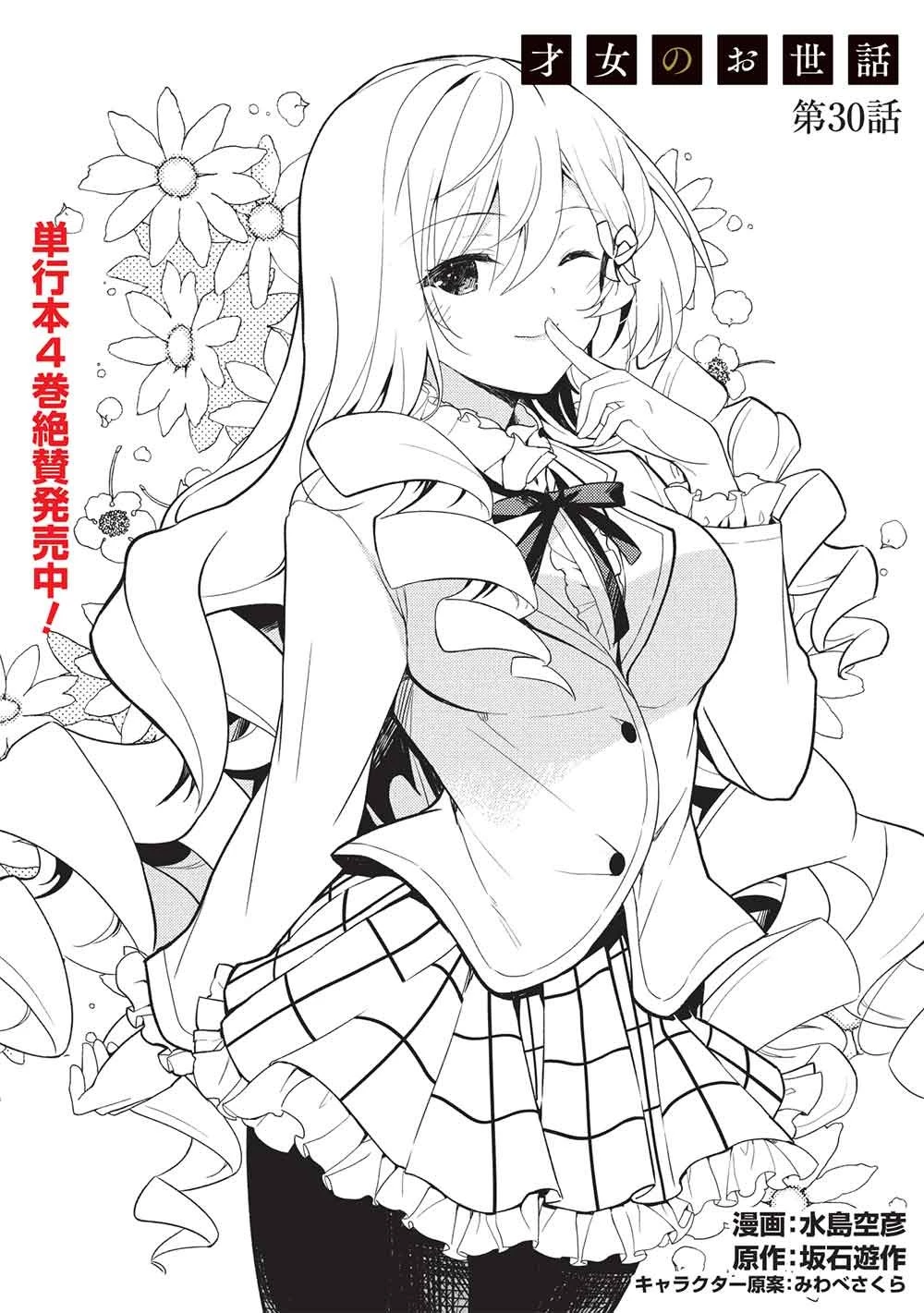 才女のお世話 高嶺の花だらけな名門校で、学院一のお嬢様（生活能力皆無）を陰ながらお世話することになりました 第30話 - 2