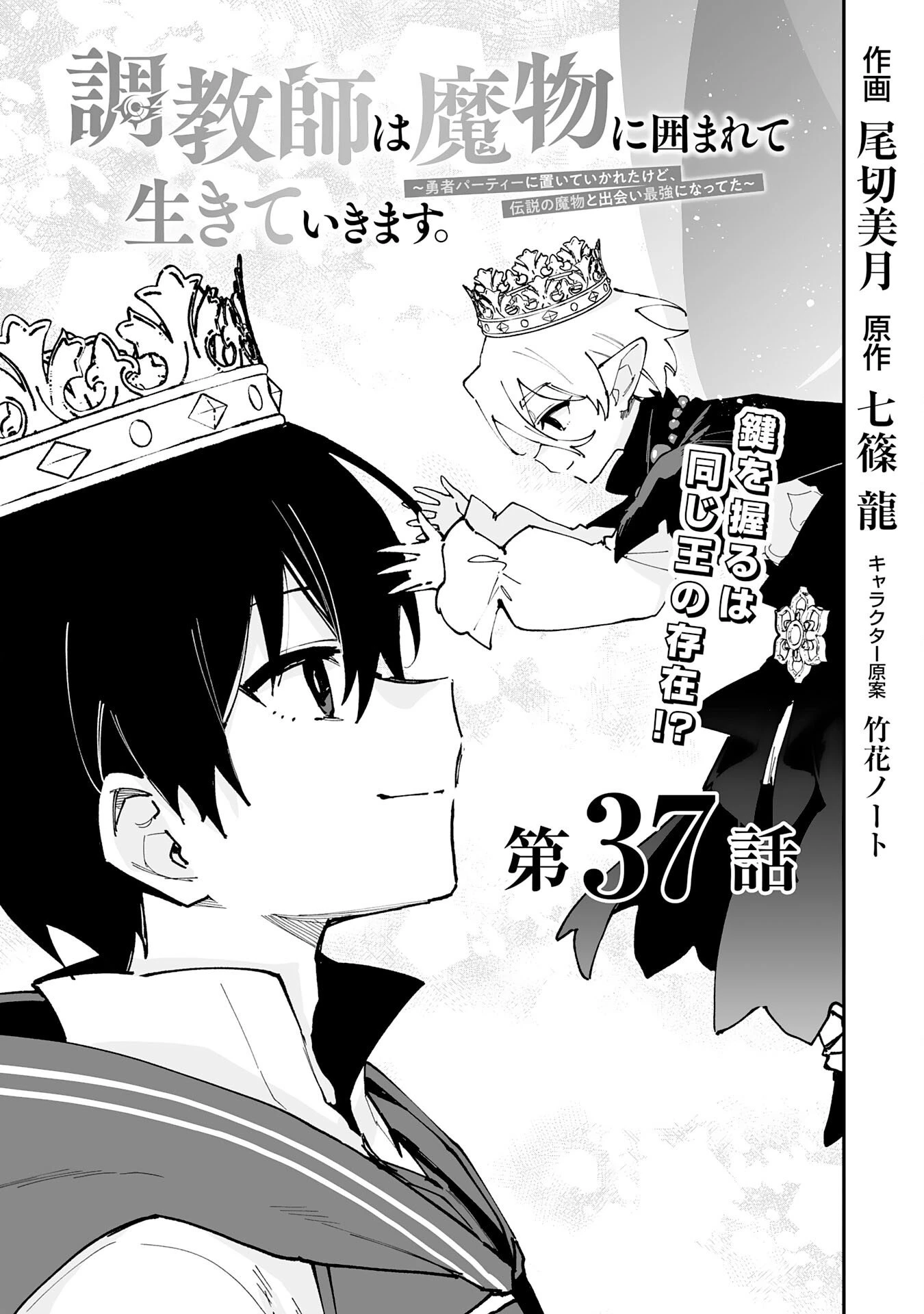 調教師は魔物に囲まれて生きていきます。～勇者パーティーに置いていかれたけど、伝説の魔物と出会い最強になってた～ 第37話 - 1