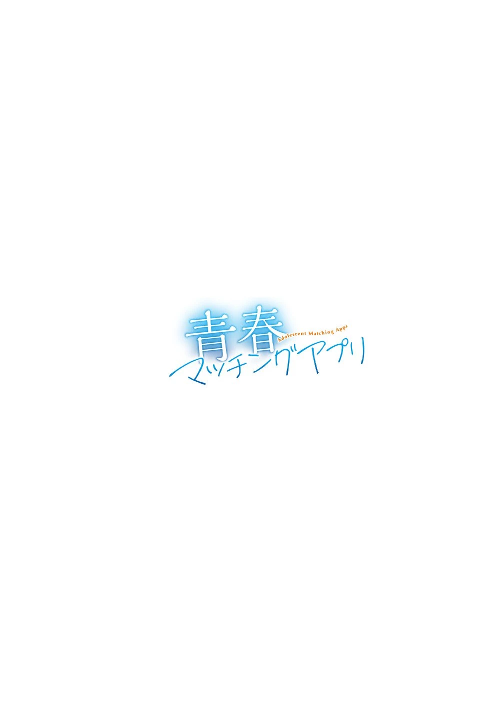 青春マッチングアプリ 第1話 - 4