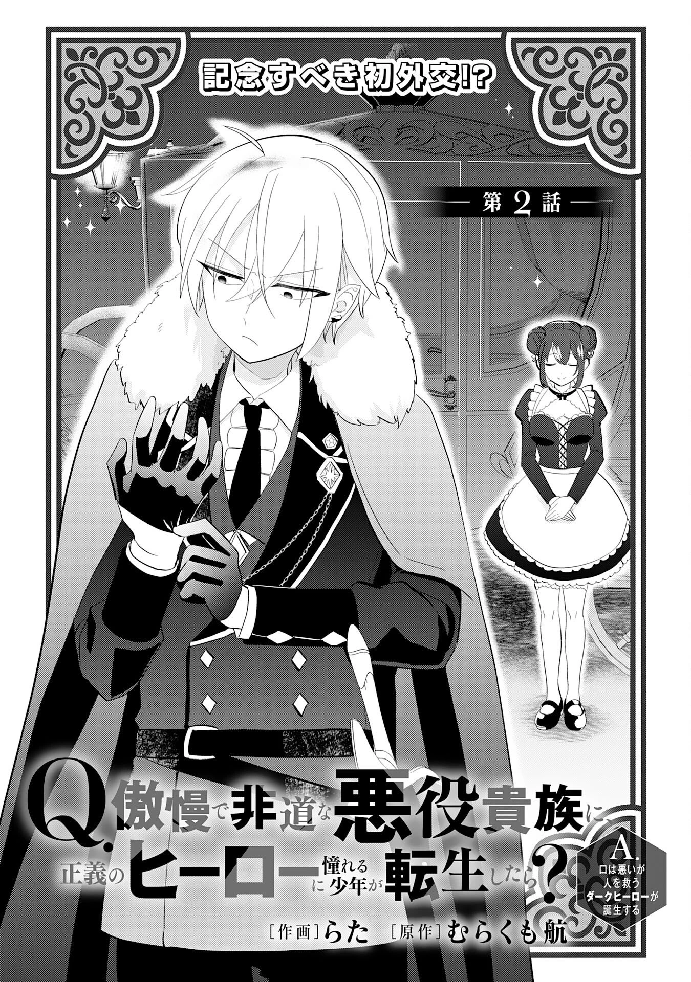 Q.傲慢で非道な悪役貴族に、正義のヒーローに憧れる少年が転生したら？ A.口は悪いが人を救うダークヒーローが誕生する 第2話 - 5