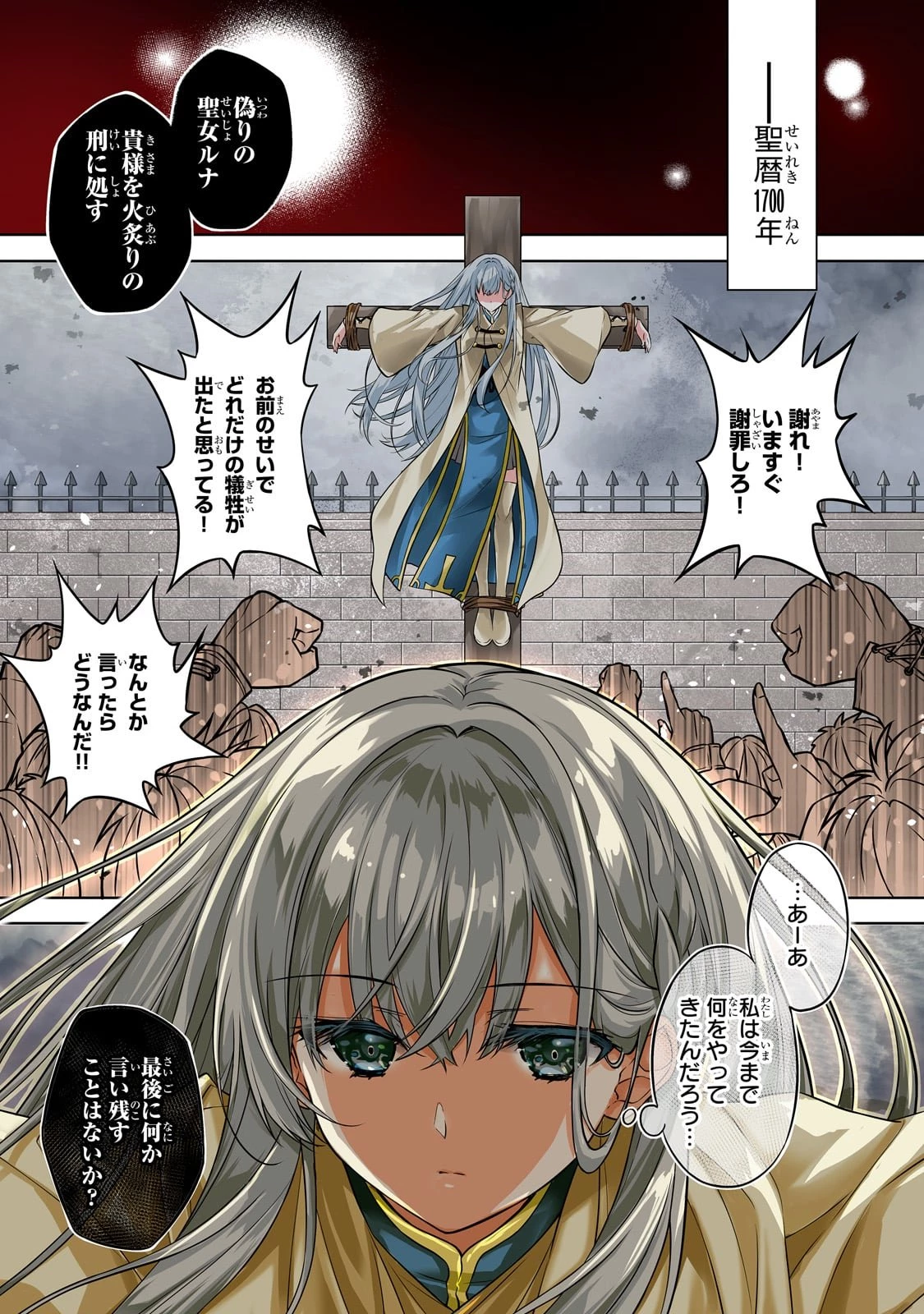 断罪された転生聖女は、悪役令嬢の道を行く! 第1話 - 1