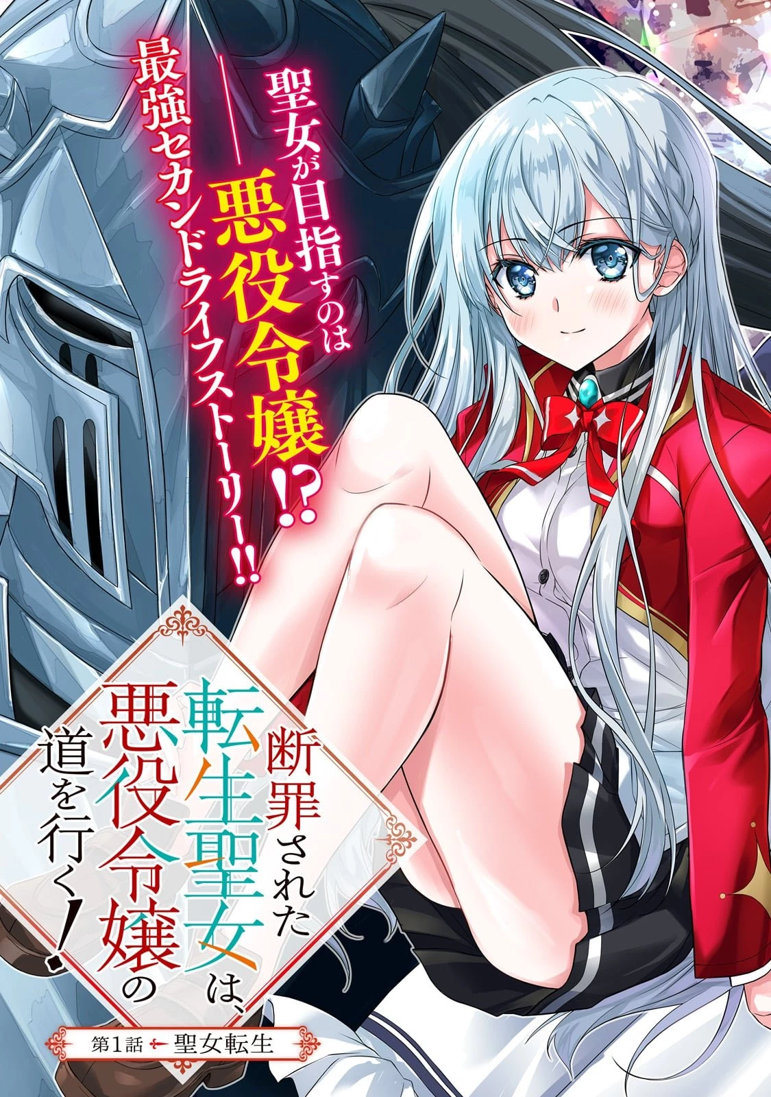 断罪された転生聖女は、悪役令嬢の道を行く! 第1話 - 3