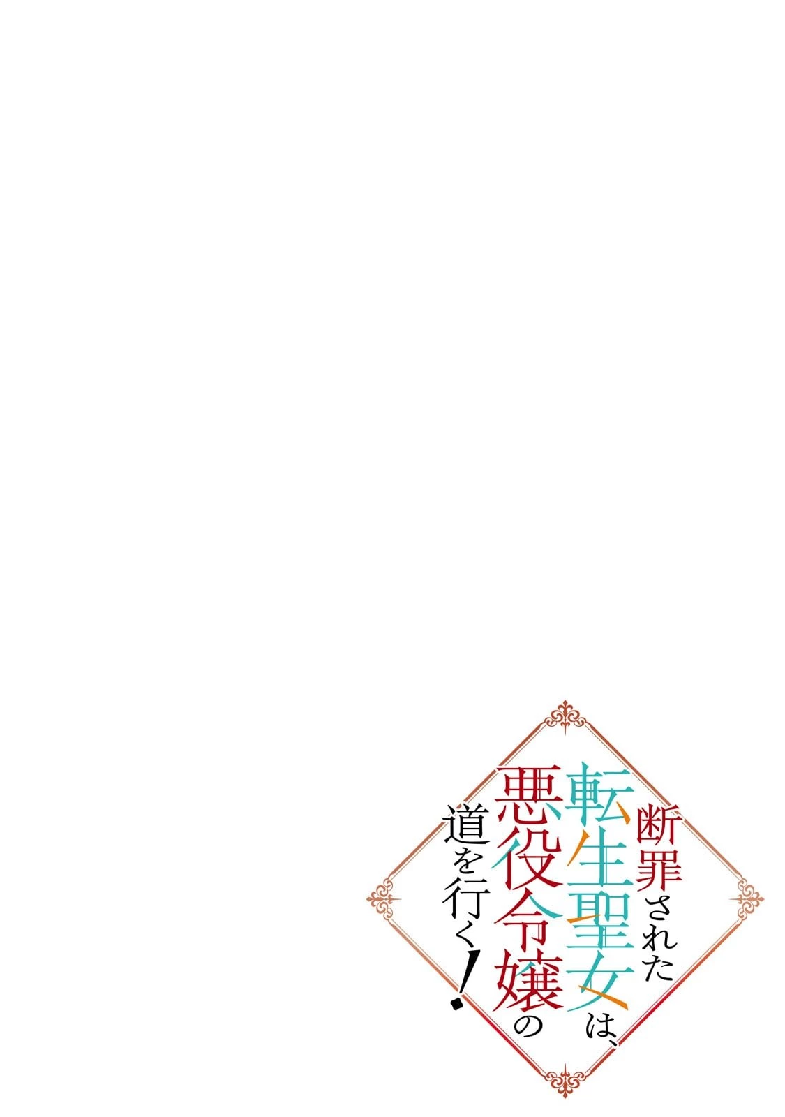 断罪された転生聖女は、悪役令嬢の道を行く! 第1話 - 4