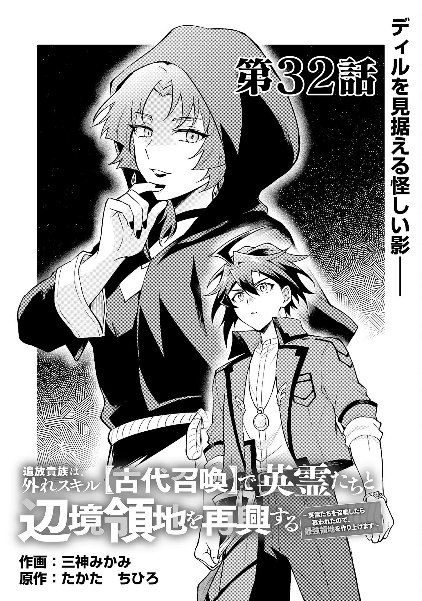 追放貴族は、外れスキル【古代召喚】で英霊たちと辺境領地を再興する 第32話 - 1