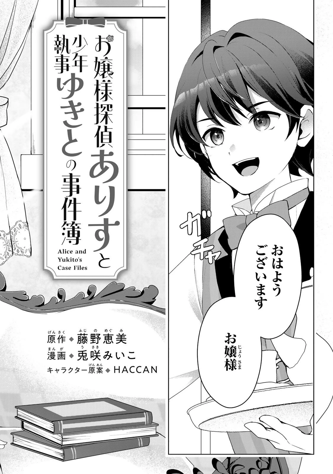 お嬢様探偵ありすと少年執事ゆきとの事件簿 第1話 - 2