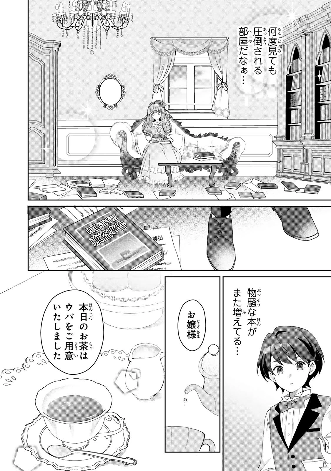お嬢様探偵ありすと少年執事ゆきとの事件簿 第1話 - 4